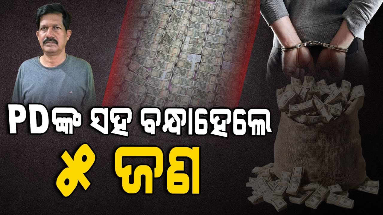 ଜନସେବା କେନ୍ଦ୍ର ମାଧ୍ୟମରେ କୋଟି କୋଟି ଲାଞ୍ଚ: ଜଳଛାୟା ଉପନିର୍ଦ୍ଦେଶକଙ୍କ ସମେତ ୫ ଜଣଙ୍କୁ ବାନ୍ଧିଲା ଭିଜିଲାନ୍ସ  
