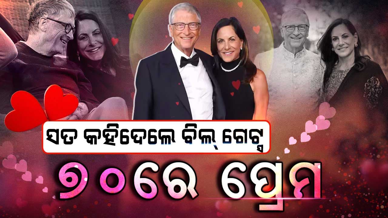 ପ୍ରଥମଥର ନିଜ ଗାର୍ଲଫ୍ରେଣ୍ଡ ବିଷୟରେ କହିଲେ ବିଲଗେଟ୍ସ