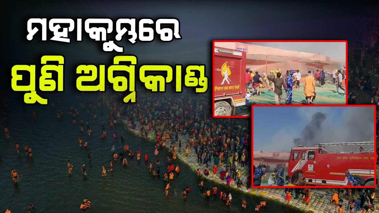 ମହାକୁମ୍ଭ: ସଂଗମ ସେକ୍ଟର-୧୮ ଶଙ୍କରାଚାର୍ଯ୍ୟ ମାର୍ଗ ପେଣ୍ଡାଲ୍‌ରେ ନିଆଁ