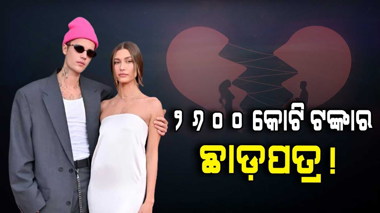 ହେଲିଙ୍କ ବଡ ଦାବି, ଜଷ୍ଟିନ୍ ଦେବେ ୨୬୦୦ କୋଟି