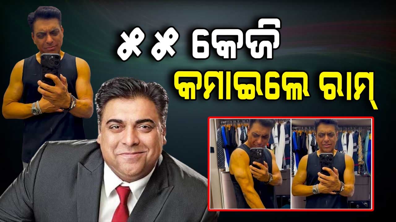 ମାତ୍ର ୬ ମାସରେ ୫୫ କେଜି କମାଇଦେଲେ ରାମ୍‌ କପ୍ପୁର 