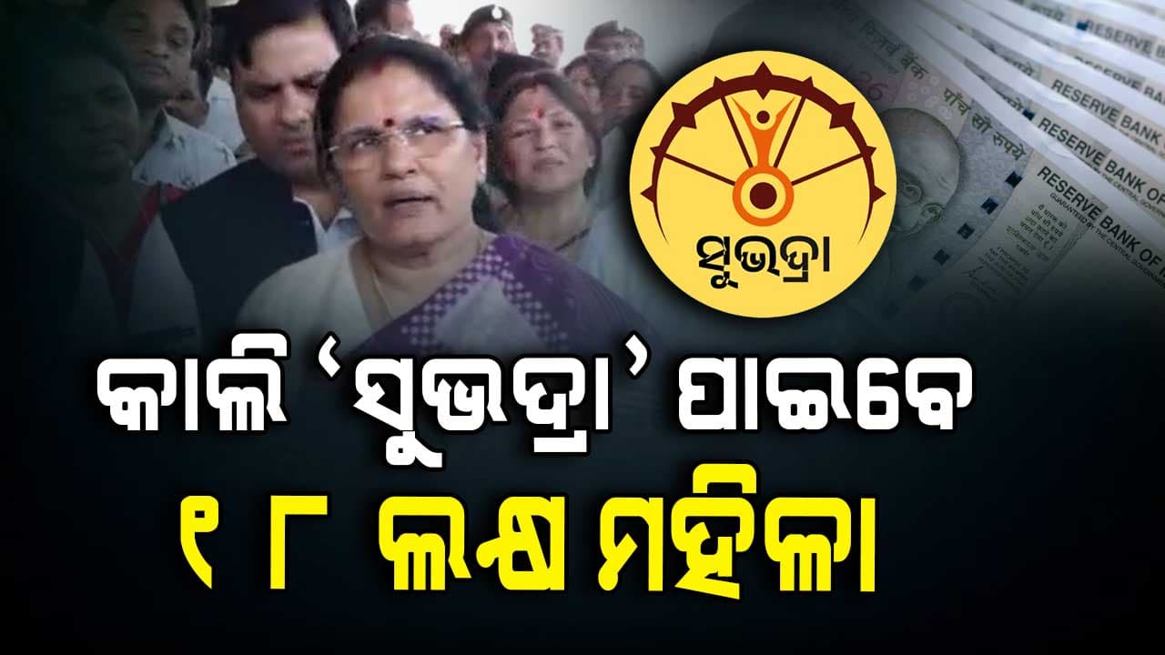 ୧୮ ଲକ୍ଷ ହିତାଧିକାରୀଙ୍କୁ କାଲି ମିଳିବ 'ସୁଭଦ୍ରା', NPCI କ୍ଲିଅର ହୋଇ ନଥିଲେ ଆଉ ମାସେ ଅପେକ୍ଷା  