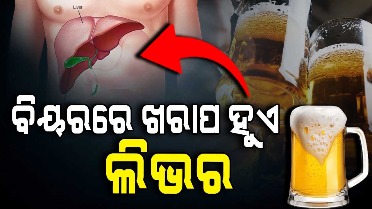 ମଦ ପାଇଁ ବଢୁଛି ଲିଭର ସିରୋସିସ୍