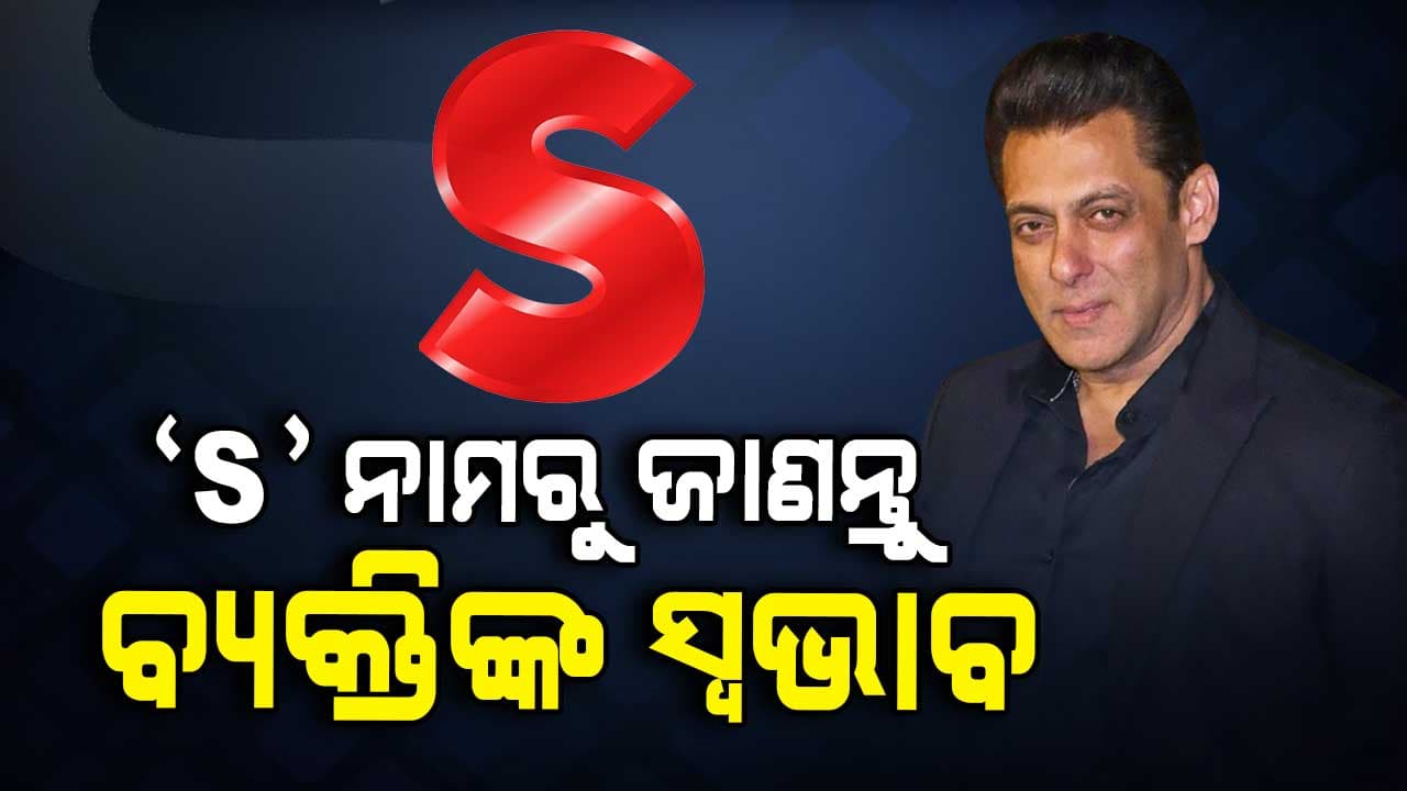 ଜାଣନ୍ତୁ ଏସ୍‌ ନାମଧାରୀ ବ୍ୟକ୍ତିଙ୍କ ସ୍ୱଭାବ, ସବୁ କାମରେ ଆଗରେ ଥାନ୍ତି...