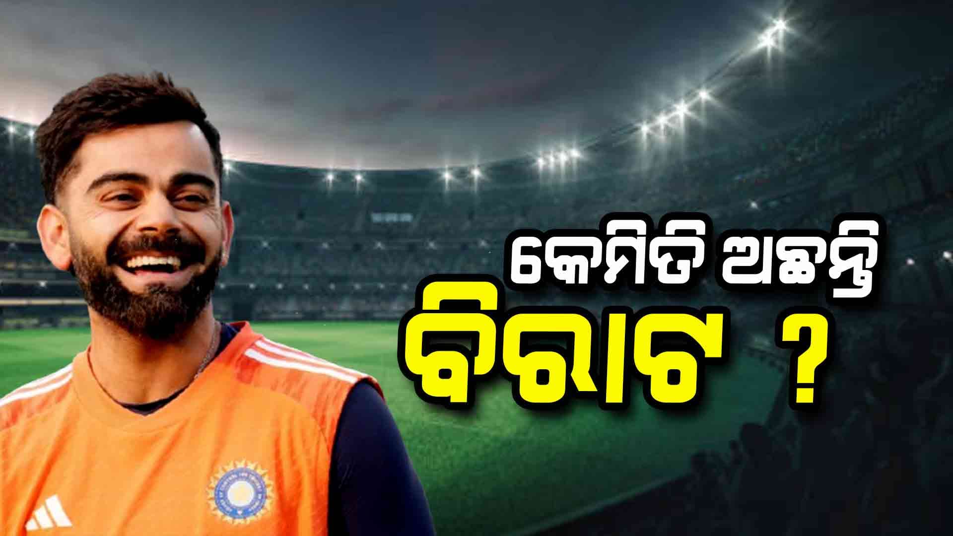 ଅସୁସ୍ଥ ବିରାଟ, ବାରବାଟୀରେ ଖେଳିବେ କି ନାଇଁ ଚିନ୍ତାରେ ଫ୍ୟାନ୍ସ...