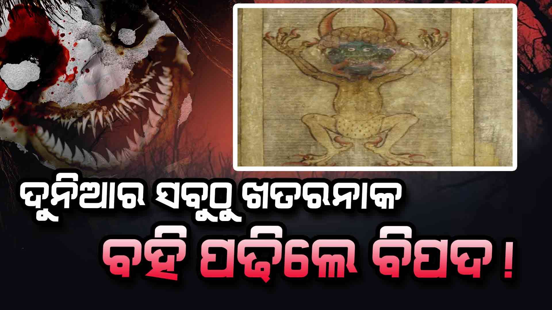 ଏହି ବହିରେ ସୈତାନ ବିଷୟରେ ଲେଖାଅଛି