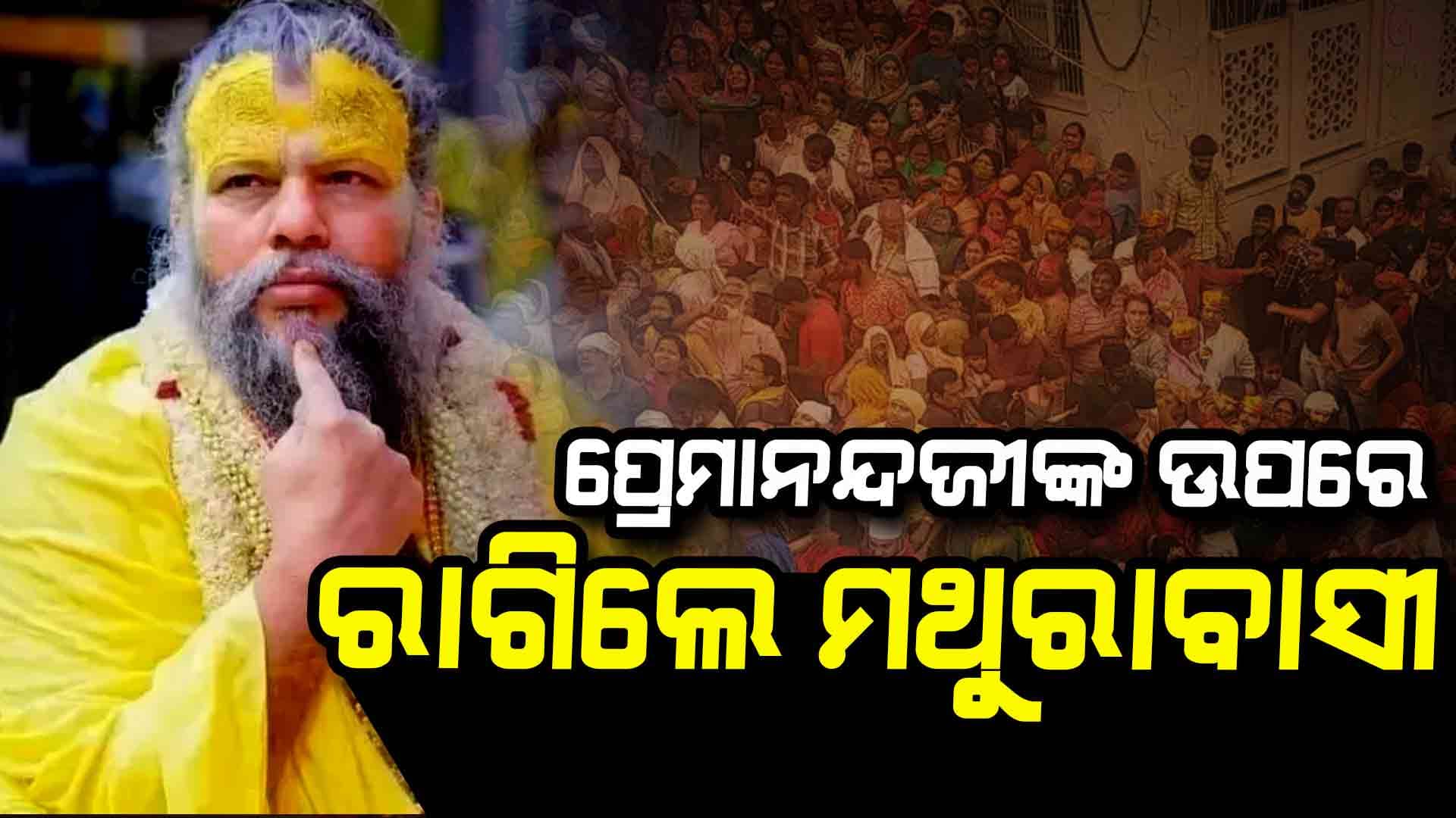 ପ୍ରେମାନନ୍ଦଜୀଙ୍କ ବିରୋଧରେ ଥାନାରେ ଅଭିଯୋଗ କଲେ ମଥୁରାବାସୀ, ଜାଣନ୍ତୁ କାରଣ...