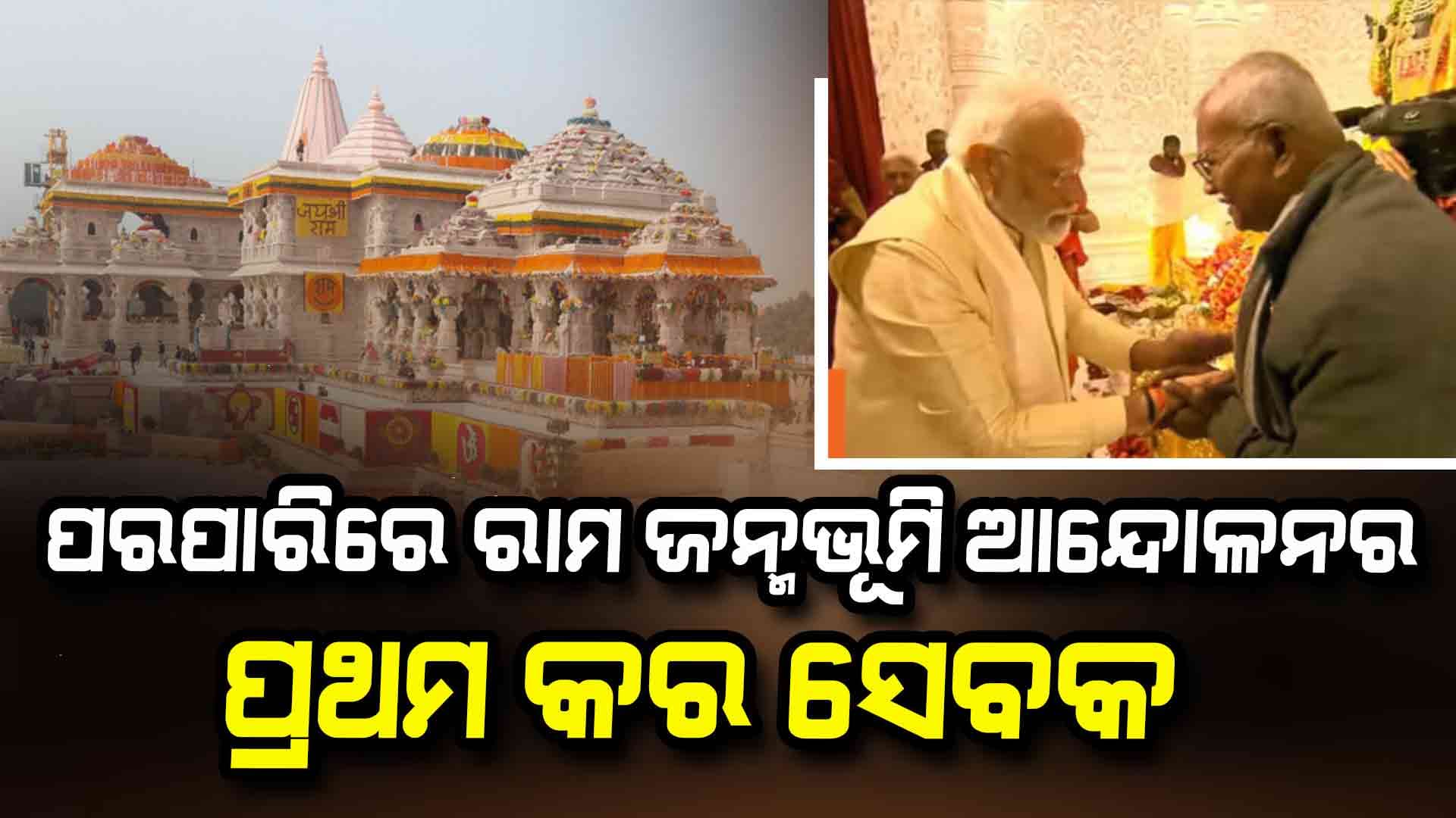 ଜଣେ ସମର୍ପିତ ରାମ ଭକ୍ତ ଥିଲେ କାମେଶ୍ୱର ଚୌପାଳ - ପ୍ରଧାନମନ୍ତ୍ରୀ