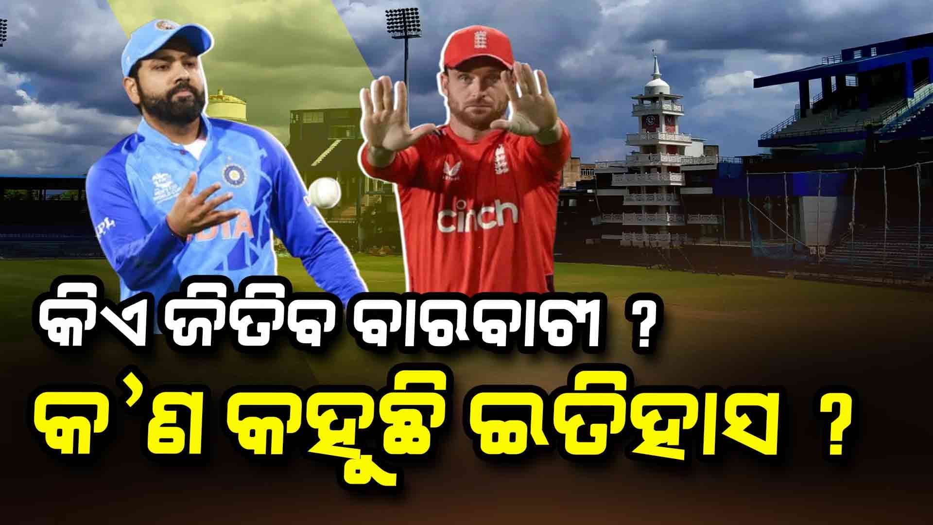 Cricket: ବାରବାଟୀରେ କାହାର ପଲ୍ଲା ଭାରି ? କିଏ ଜିତିବ ଏଥର ମ୍ୟାଚ ?