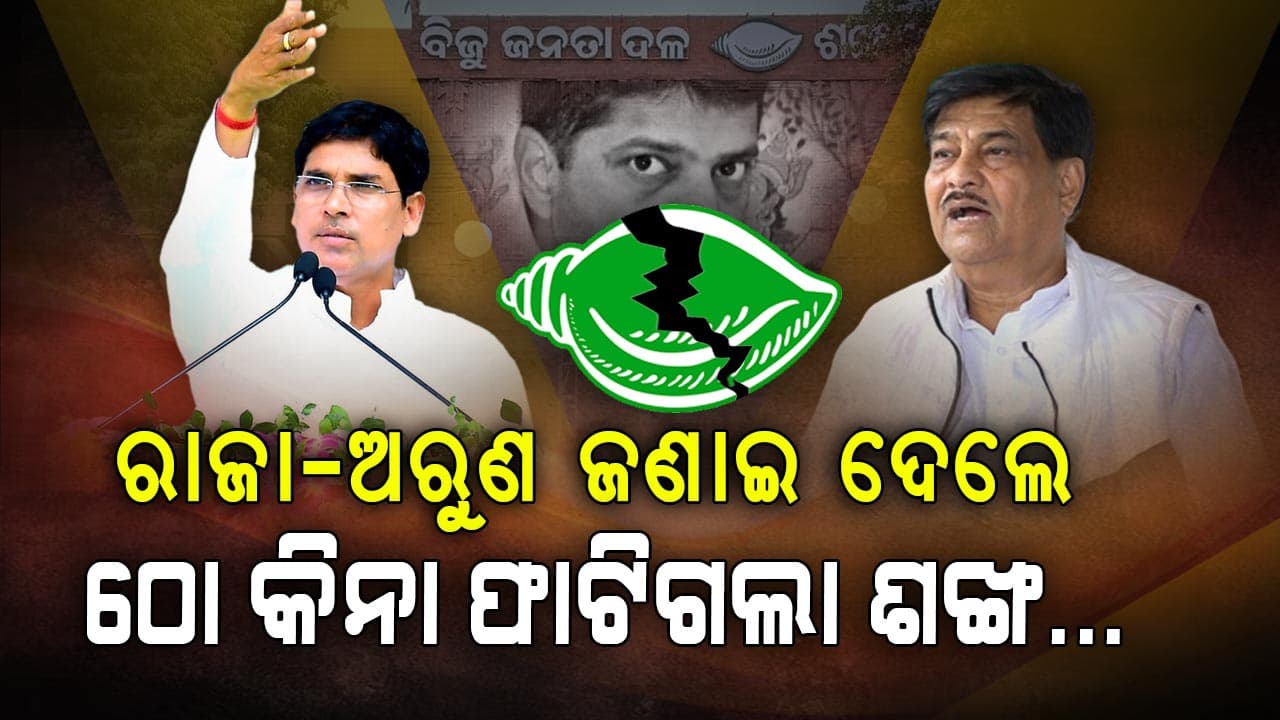 ଠୋ କିନା ଫାଟିଗଲା ଶଙ୍ଖ, ରାଜା-ଅରୁଣ ଜଣାଇଦେଲେ 