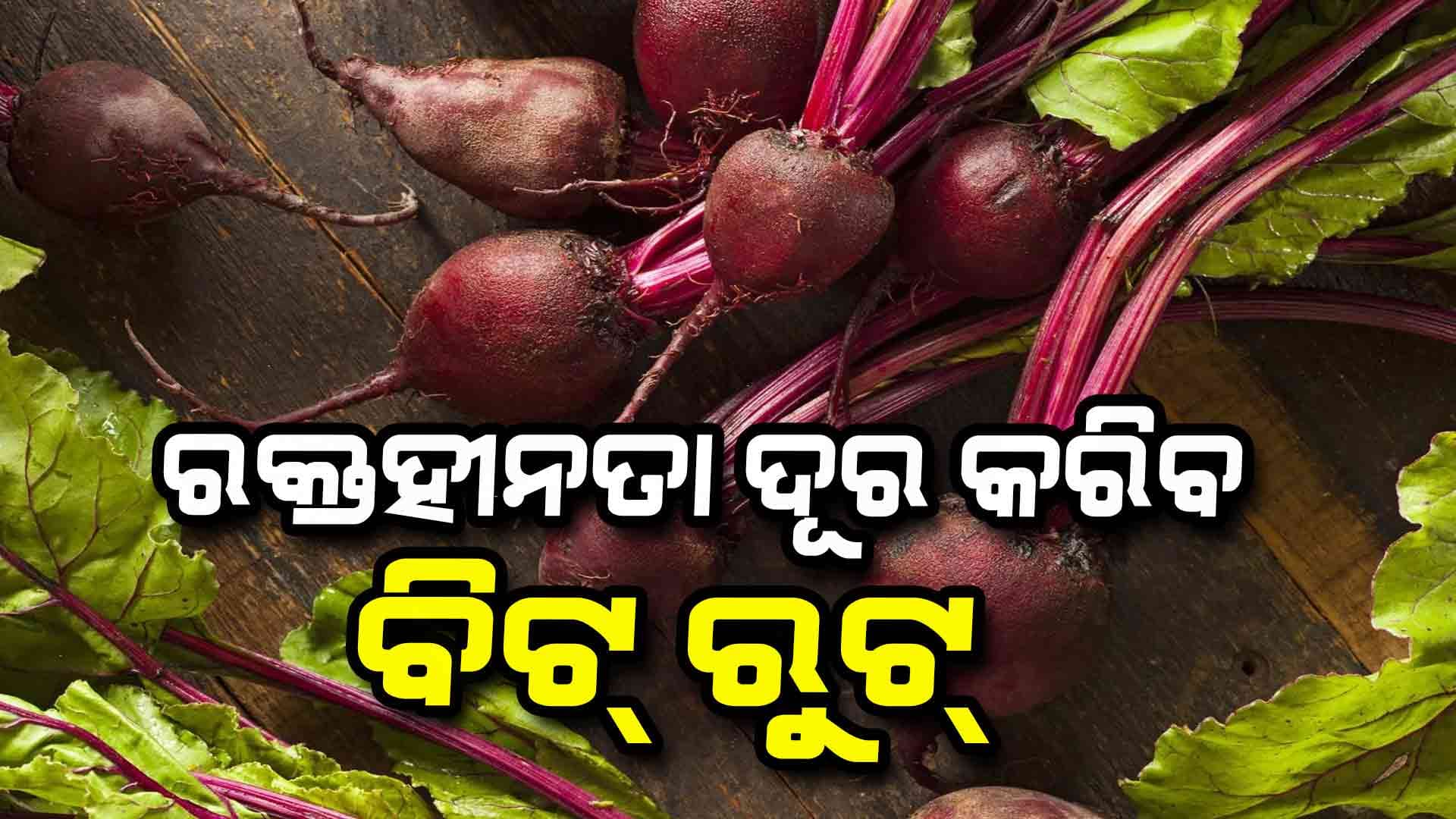 ସ୍ୱାସ୍ଥ୍ୟ ପାଇଁ ବରଦାନ ବିଟରୁଟ୍
