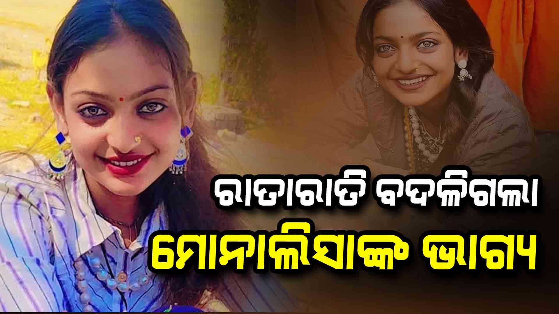 ବଦଳିଗଲା ମୋନାଲିସାଙ୍କ ଭାଗ୍ୟ: ଫୁଲ୍ଡ୍ରେସରୁ ଟପ୍ସ ସର୍ଟ ଫ୍ୟାଣ୍ଟ ପିନ୍ଧି ନାଚିଲେ