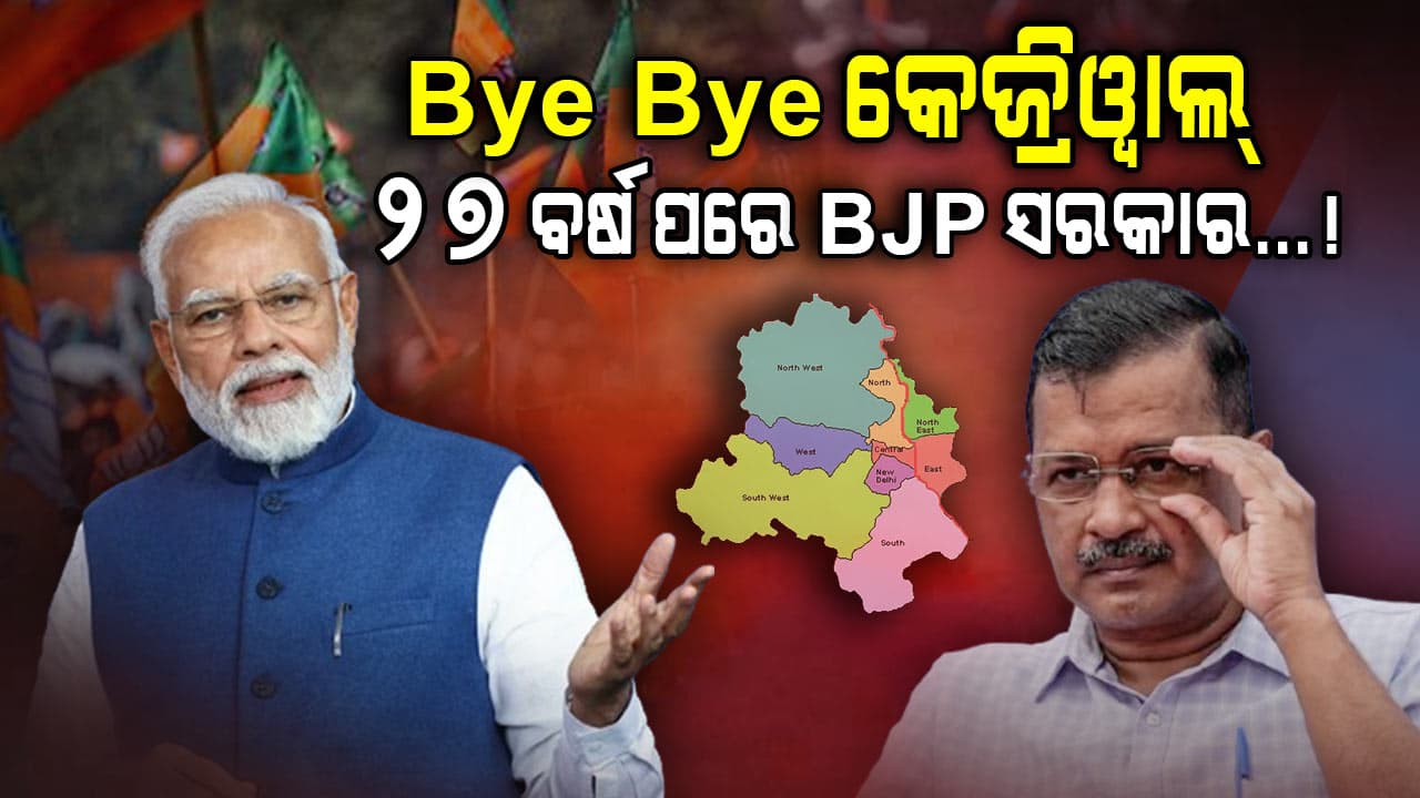 ବାଏ ବାଏ କେଜ୍ରାୱାଲ !
