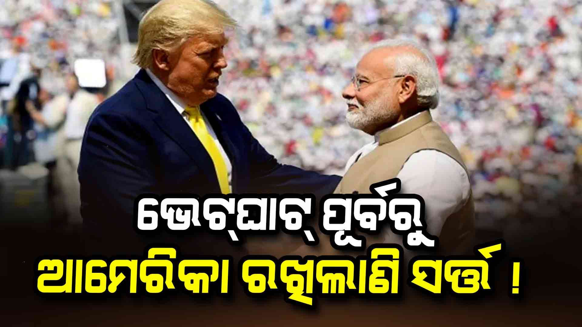 Modi-Trump Meet: ଭାରତଠାରୁ ବଡ଼ ଆଶା ରଖିଛି ଆମେରିକା !