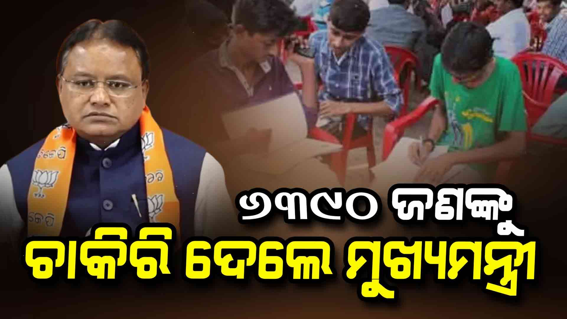 ମୋହନ ସରକାରଙ୍କ ନିଯୁକ୍ତିର ମହାପର୍ବ