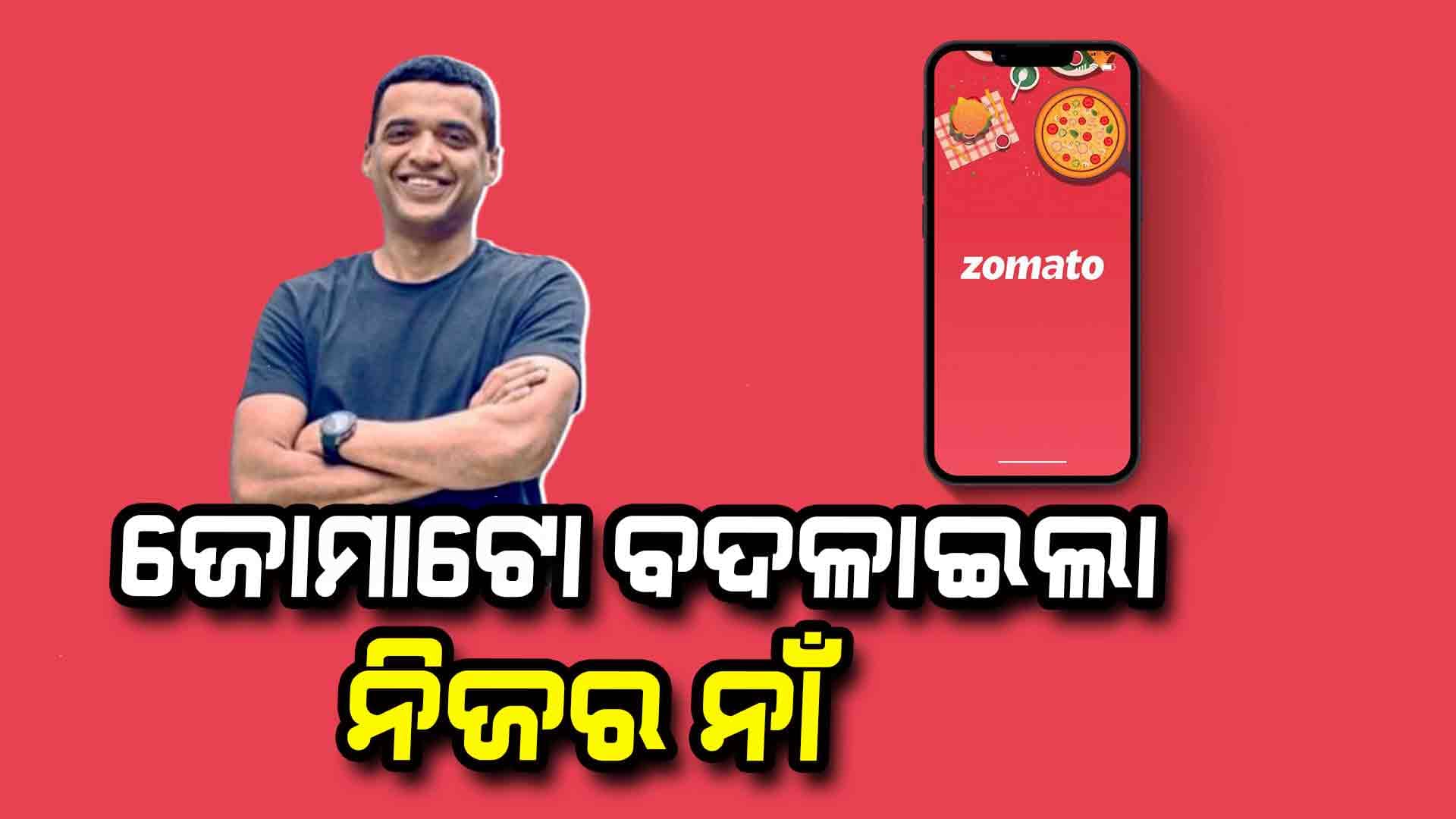 ନାଁ ବଦଳେଇଲା ଜୋମାଟୋ , ଏହି ନାଁ ରେ ରହିବ କମ୍ପାନୀ..