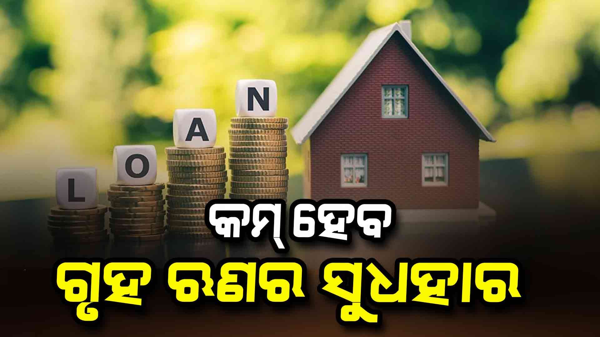 ଘର ଋଣ କରିଥିବା ଲୋକଙ୍କ ପାଇଁ ଖୁସି ଖବର