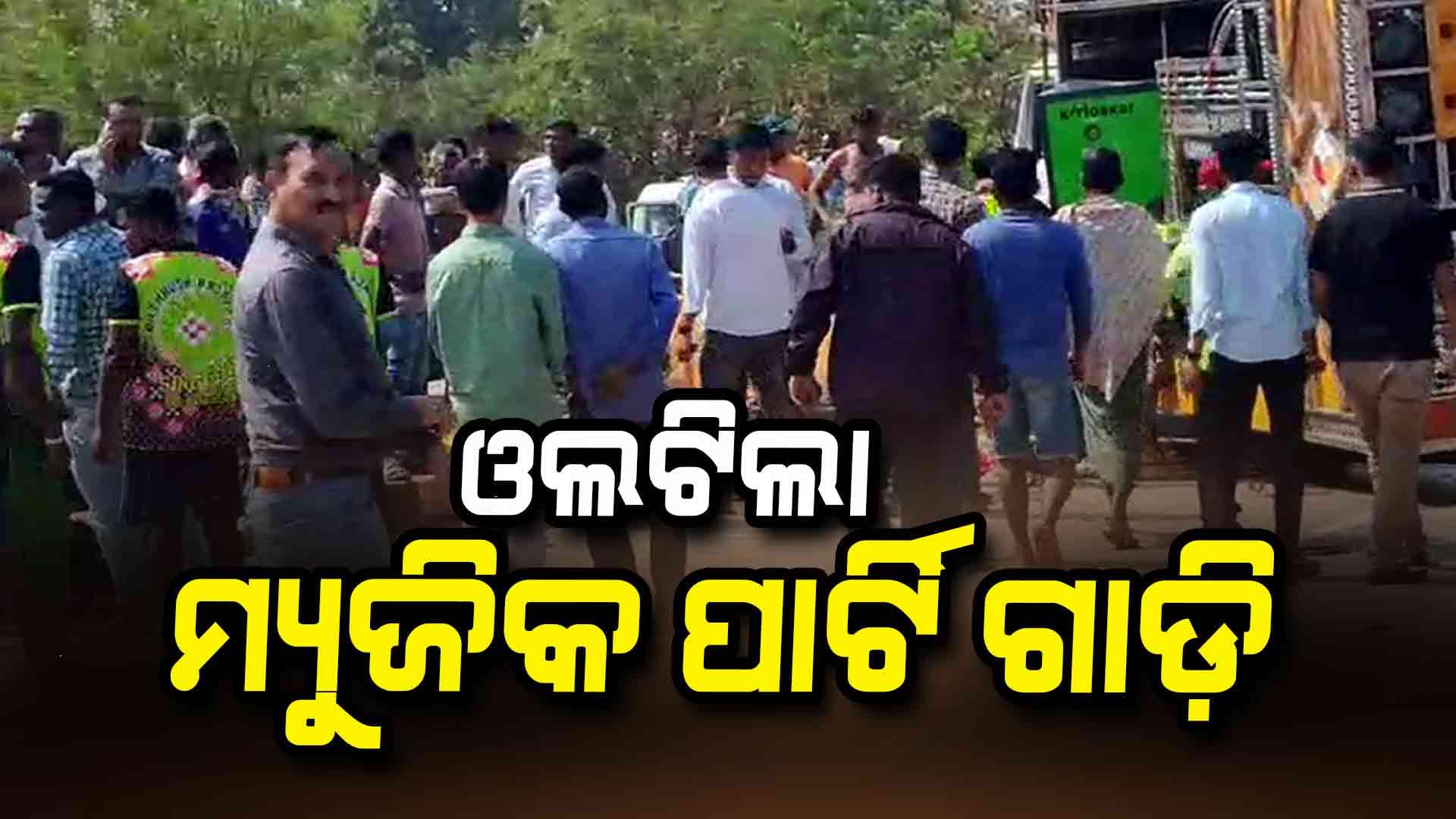 ଚକା ଫାଟି ଯିବାରୁ ଓଲଟିଲା ମ୍ୟୁଜିକ ପାର୍ଟି ଗାଡ଼ି: ଜଣେ ମୃତ