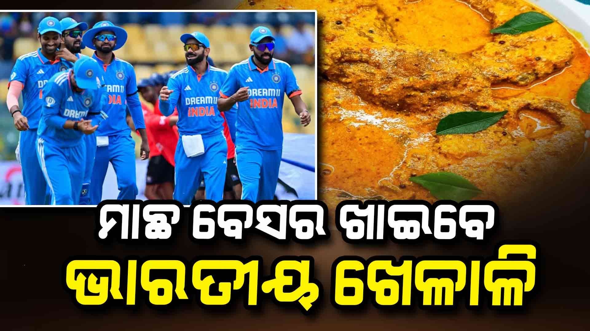 IND Vs ENG: ଖେଳାଳିଙ୍କୁ ପରଷାଯିବ ଓଡ଼ିଆ ଖାଦ୍ୟ, ଦେଶୀ ଚିକେନ୍‌କୁ ମାଛ ତରକାରୀ…