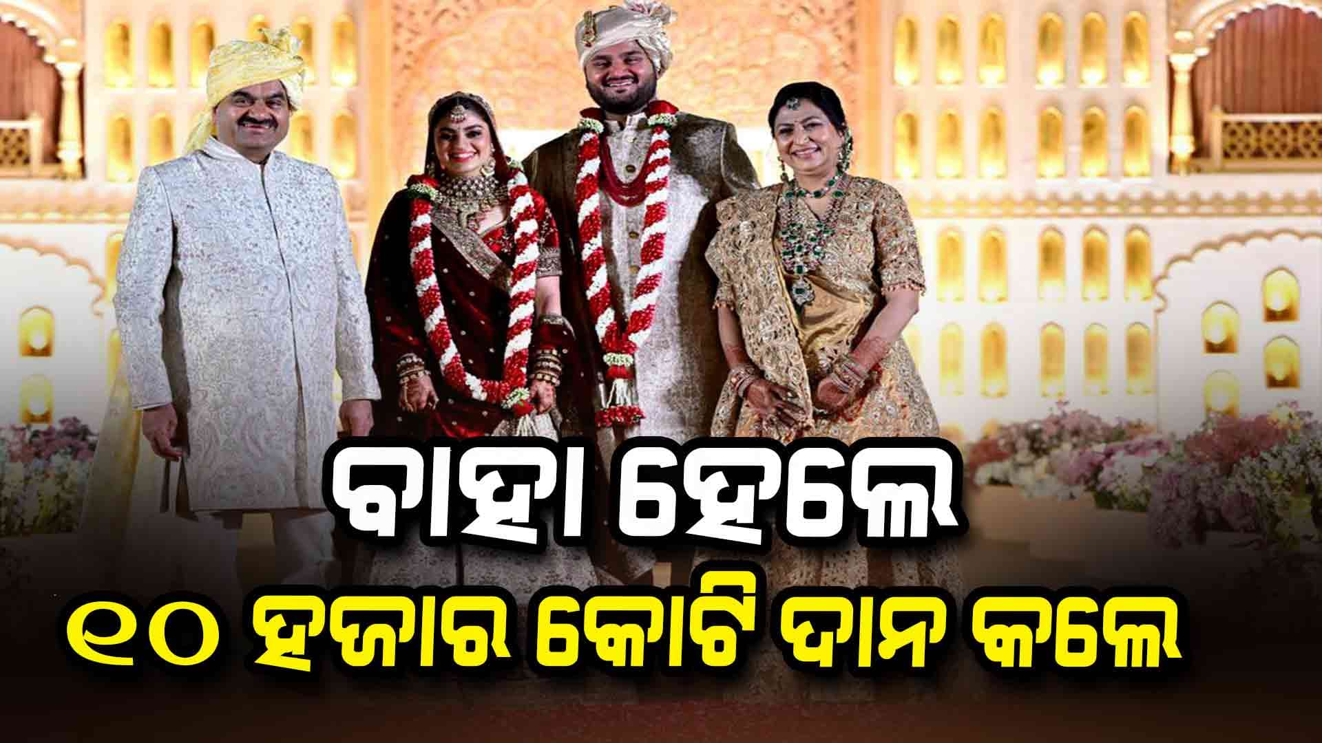 ବିବାହ ବନ୍ଧନରେ ବାନ୍ଧିହେଲେ ପ୍ରତିଷ୍ଠିତ ଉଦ୍ୟୋଗପତି ଗୌତମ ଆଦାନୀଙ୍କ ପୁଅ