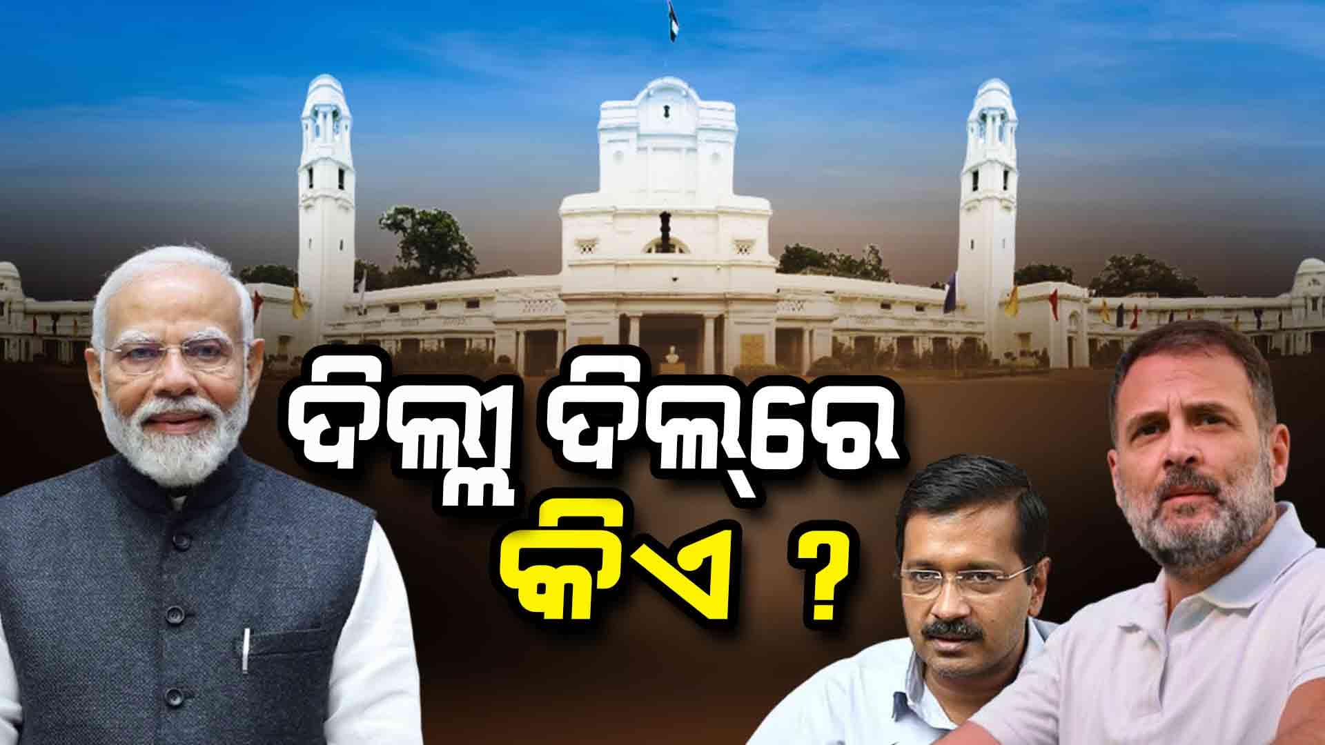 Delhi Election Results: ଆପ୍ ନା ବିଜେପି ଦିଲ୍ଲୀରେ କିଏ ମାରିବ ବାଜି ? 