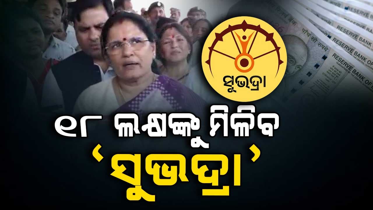 ଚତୁର୍ଥ ପର୍ଯ୍ୟାୟରେ ଆଜି ୧୮ ଲକ୍ଷ 'ସୁଭଦ୍ରା' ହିତାଧିକାରୀଙ୍କ ଆକାଉଣ୍ଟକୁ ଯିବ ଟଙ୍କା 