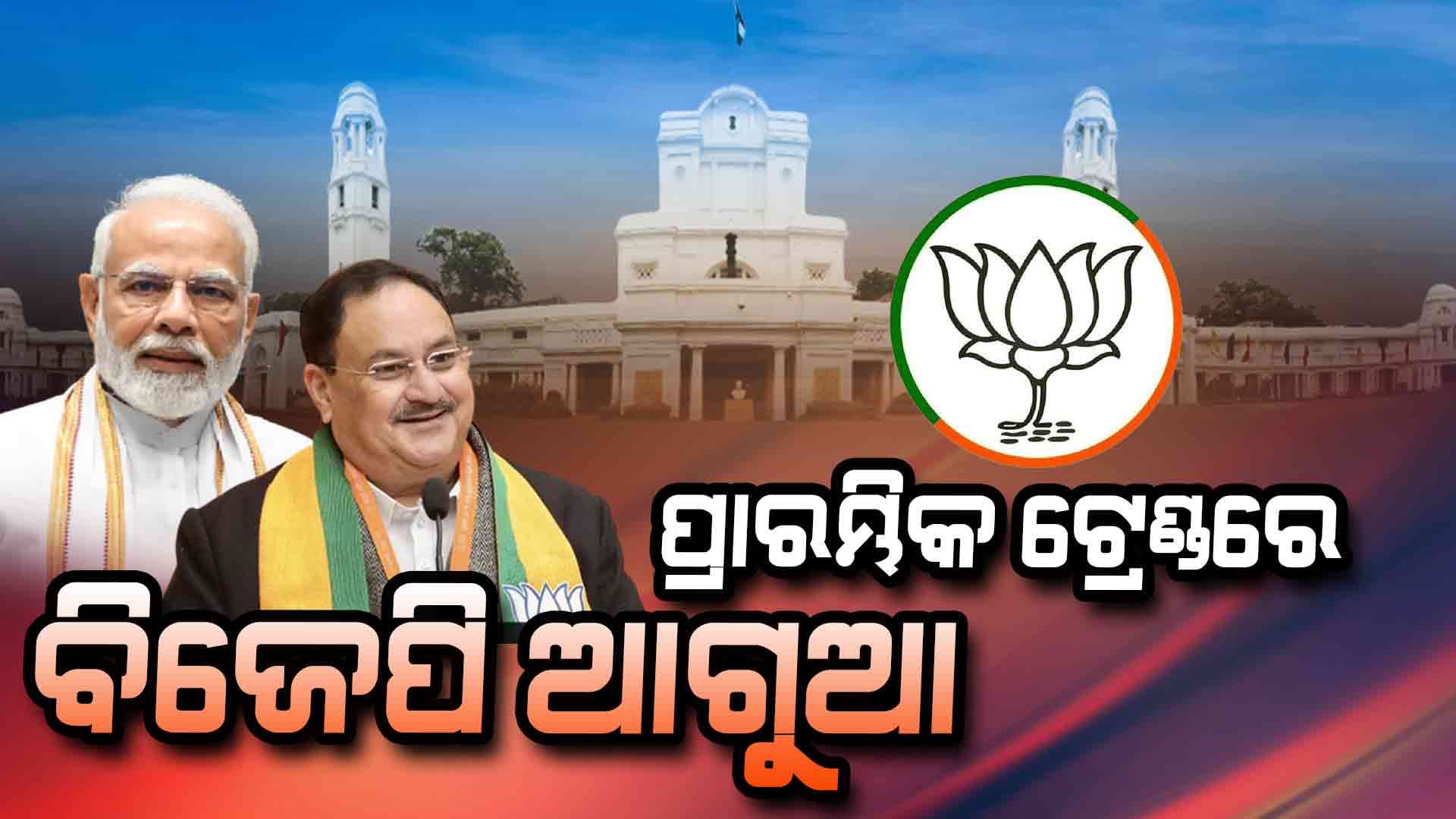 Delhi Election Results: ଆରମ୍ଭରୁ ଆଗୁଆ ବିଜେପି, ପଛରେ ପଡ଼ିଲେ ଆପ୍ ଓ କଂଗ୍ରେସ 