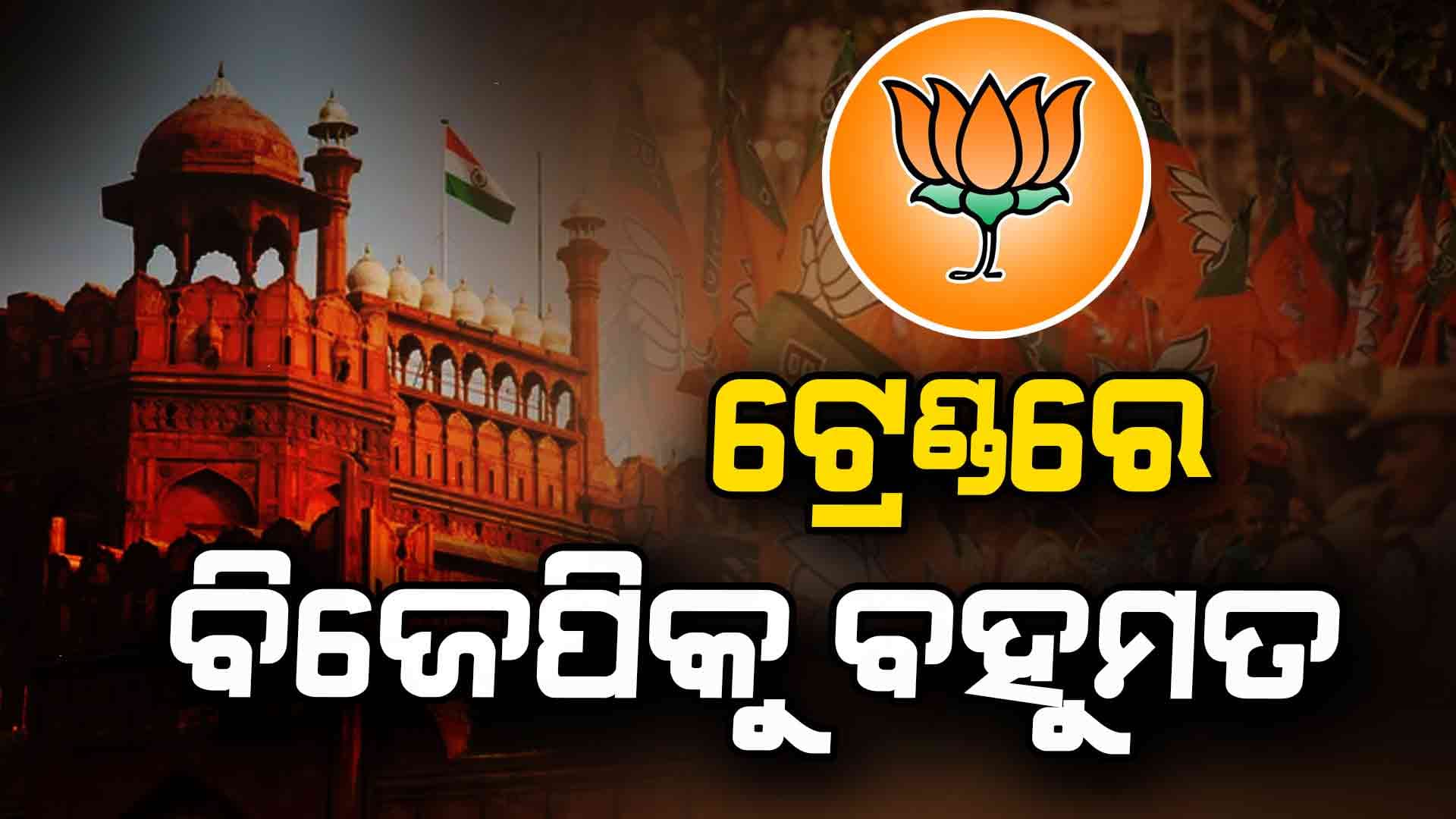 Delhi Election Results: ଟ୍ରେଣ୍ଡରେ ବହୁମତ ଛୁଇଁଲା ବିଜେପି, ନୂଆଦିଲ୍ଲୀ ଆସନରୁ ପଛୁଆ କେଜ୍ରିୱାଲ୍