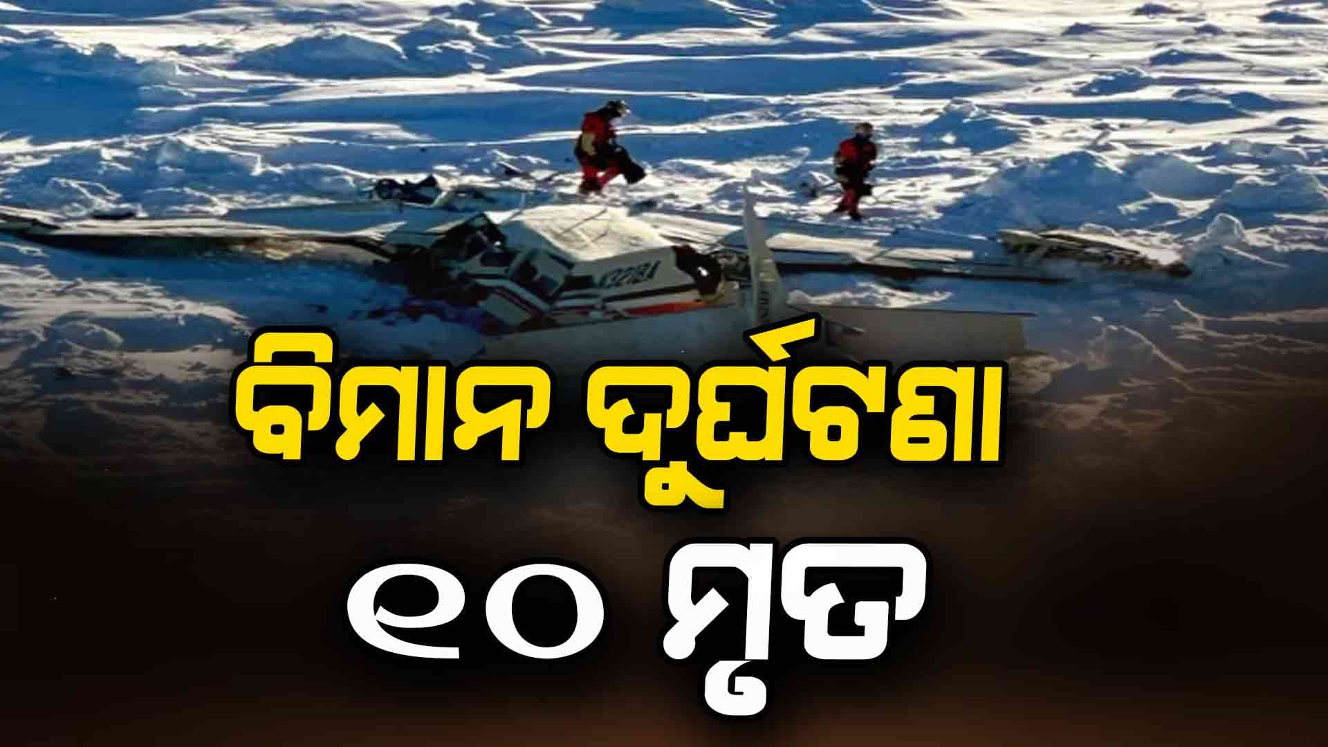 ନିଖୋଜ ବିମାନର ମିଳିଲା ଭଗ୍ନାବଶେଷ , ୧୦ ଯାତ୍ରୀ ମୃତ