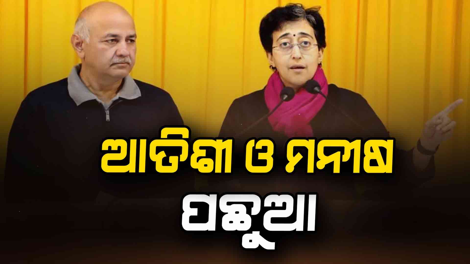 Delhi Election Results: ଟ୍ରେଣ୍ଡରେ ପଛୁଆ ଆପ୍‌ର ଟପ୍ ନେତା, ଭାରି ପଡ଼ୁଛି ବିଜେପି  