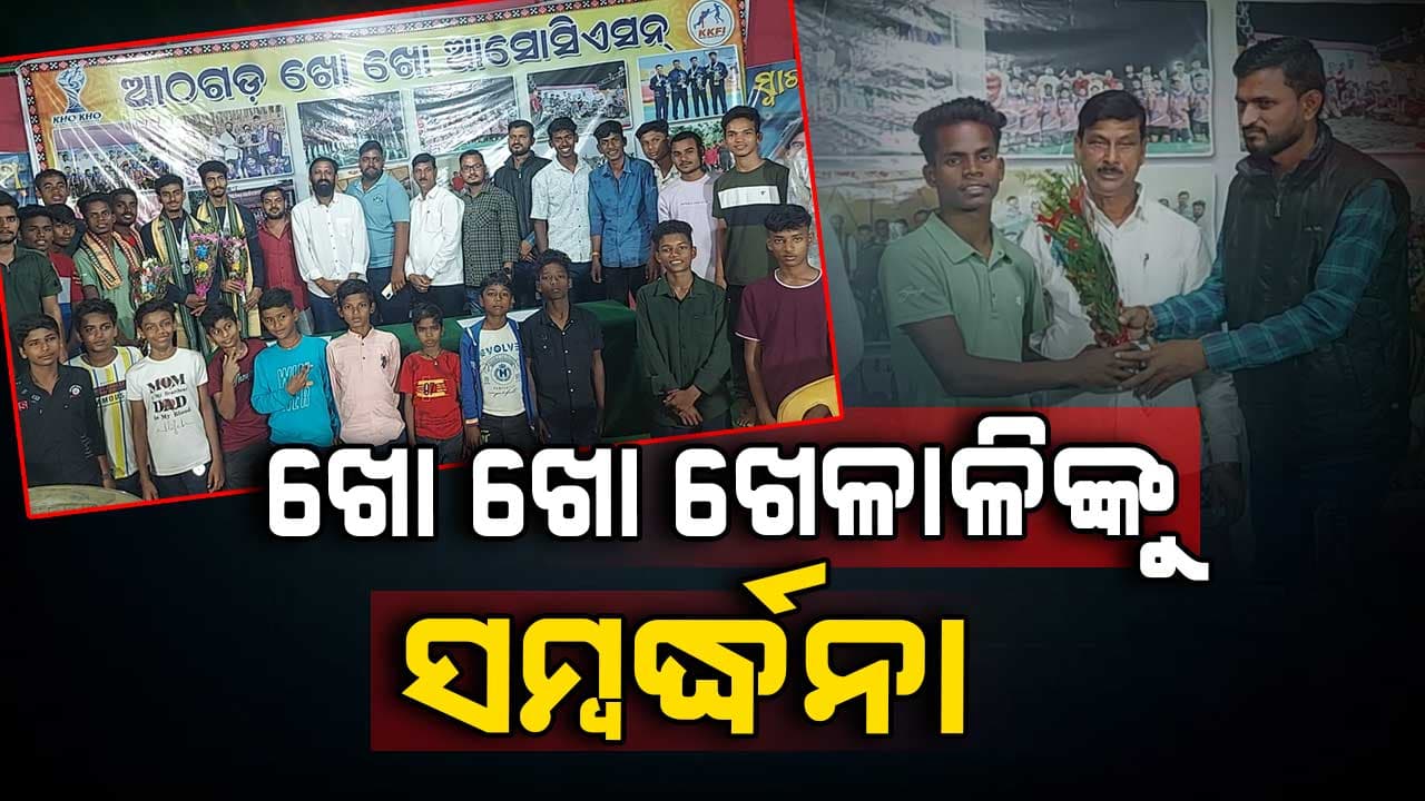 ଖୋ ଖୋ ଆସୋସିଏସନ୍ ପକ୍ଷରୁ ଦୁଇ ଜଣ ଖେଳାଳିଙ୍କୁ ସମ୍ବର୍ଦ୍ଧନା