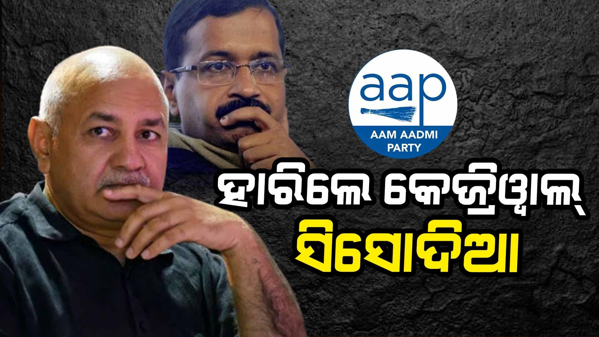 Delhi Election Results: ଆପ୍‌କୁ ବଡ଼ ଝଟ୍‌କା; ନିର୍ବାଚନ ହାରିଲେ କେଜ୍ରିୱାଲ୍ ଓ ସିସୋଦିଆ 