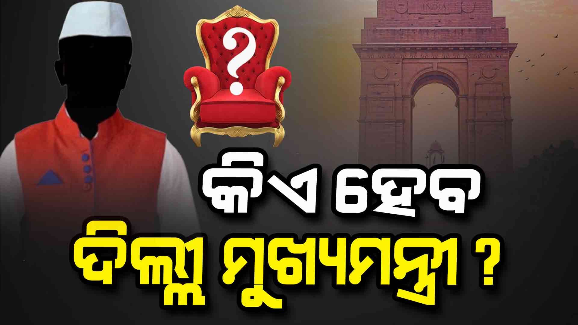 ଭାଜପାର ବଡ ଘୋଷଣା: କିଏ ହେବ ଦିଲ୍ଲୀ ମୁଖ୍ୟମନ୍ତ୍ରୀ ? 