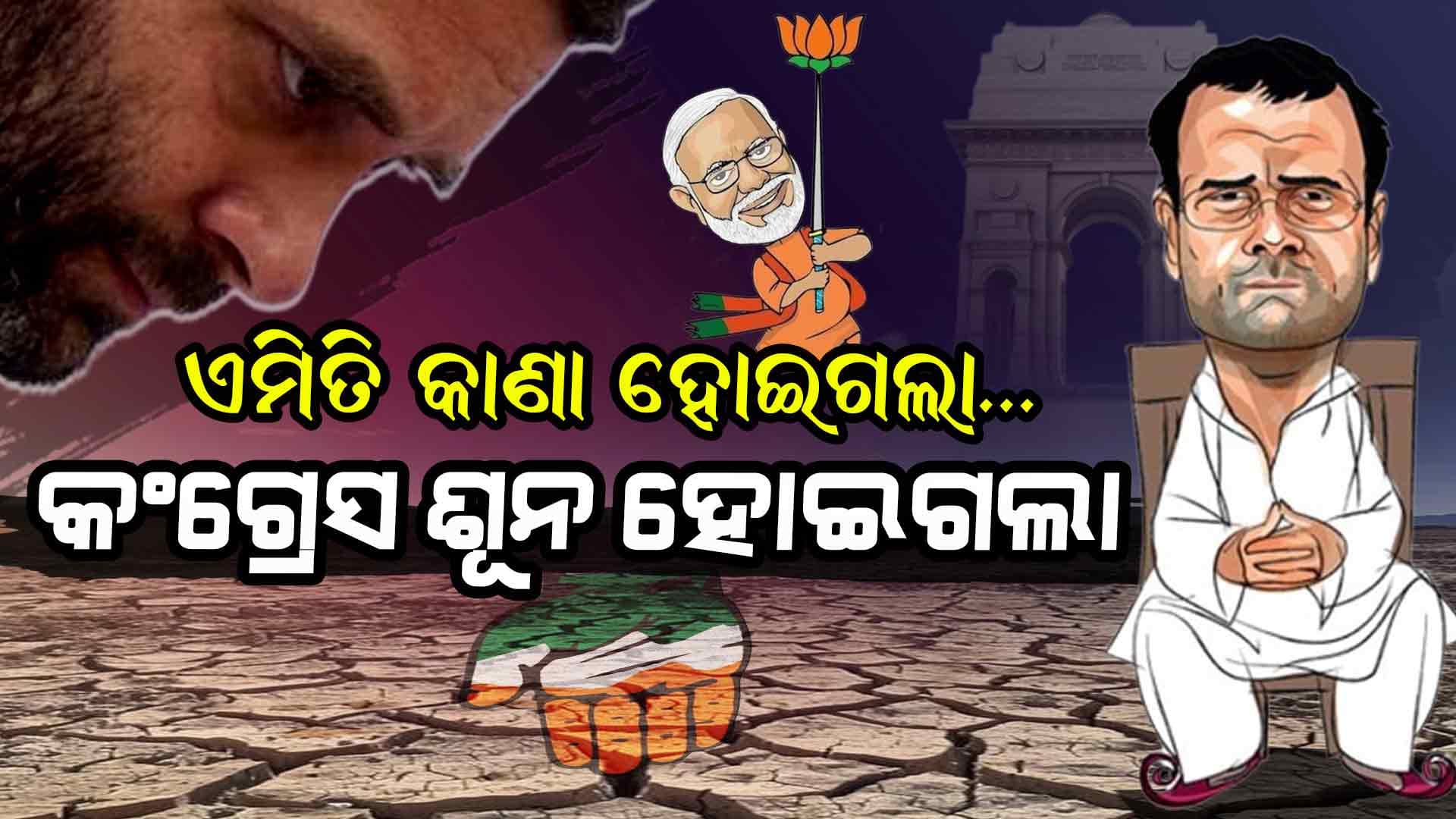  କଂଗ୍ରେସର କାଣା ହୋଇଗଲା...?