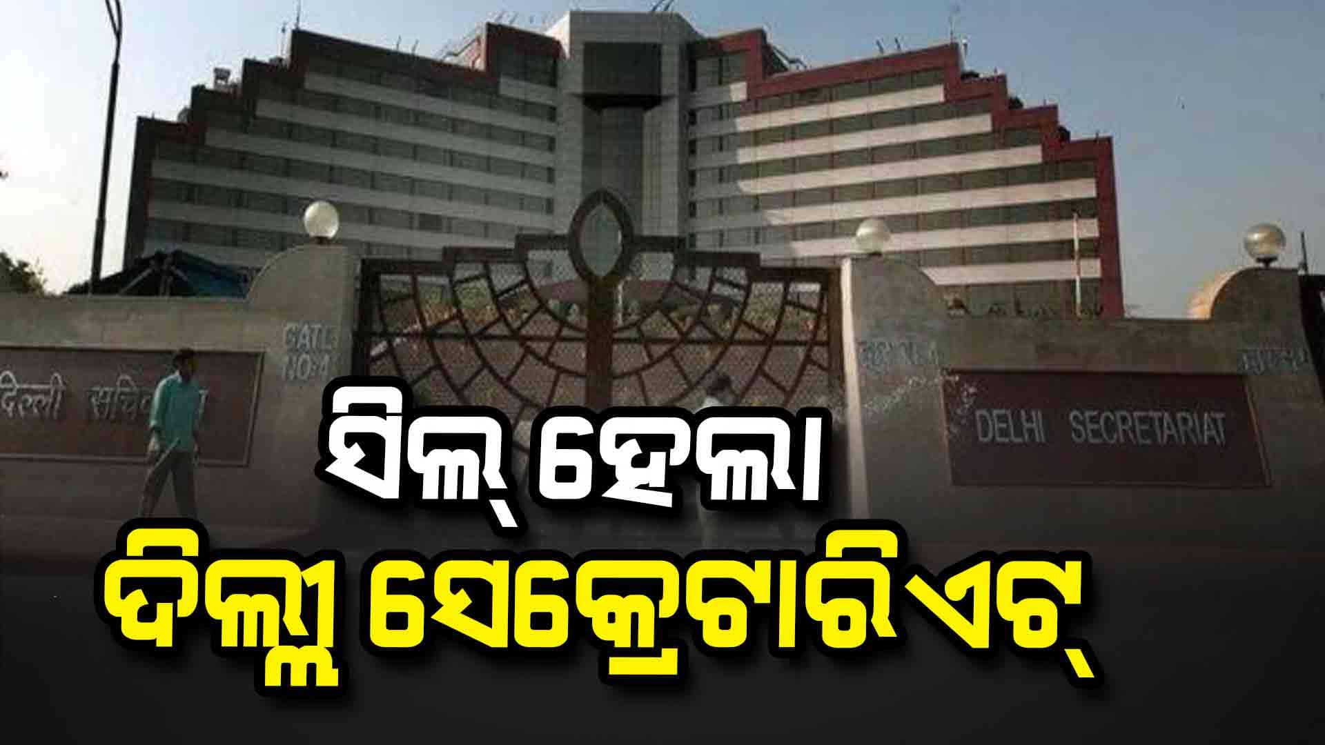 ଦିଲ୍ଲୀ ସଚିବାଳୟ ବାହାରକୁ ଯାଇ ପାରିବନି କୌଣସି ବି ଫାଇଲ୍, ରୋକ୍ ଲଗାଇଲା GAD 