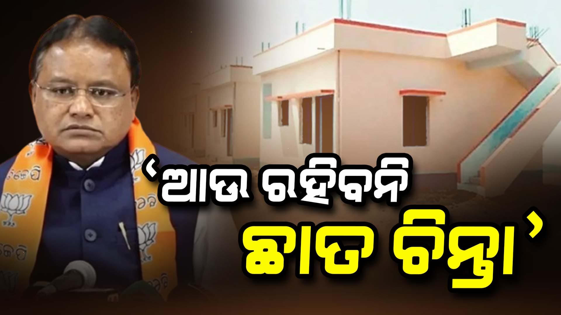 ଅନ୍ତ୍ୟୋଦୟ ଯୋଜନାରେ ୨ ଲକ୍ଷ ୨୫ ହଜାର ପକ୍କା ଘର ଯୋଗାଇବେ ରାଜ୍ୟ ସରକାର 
