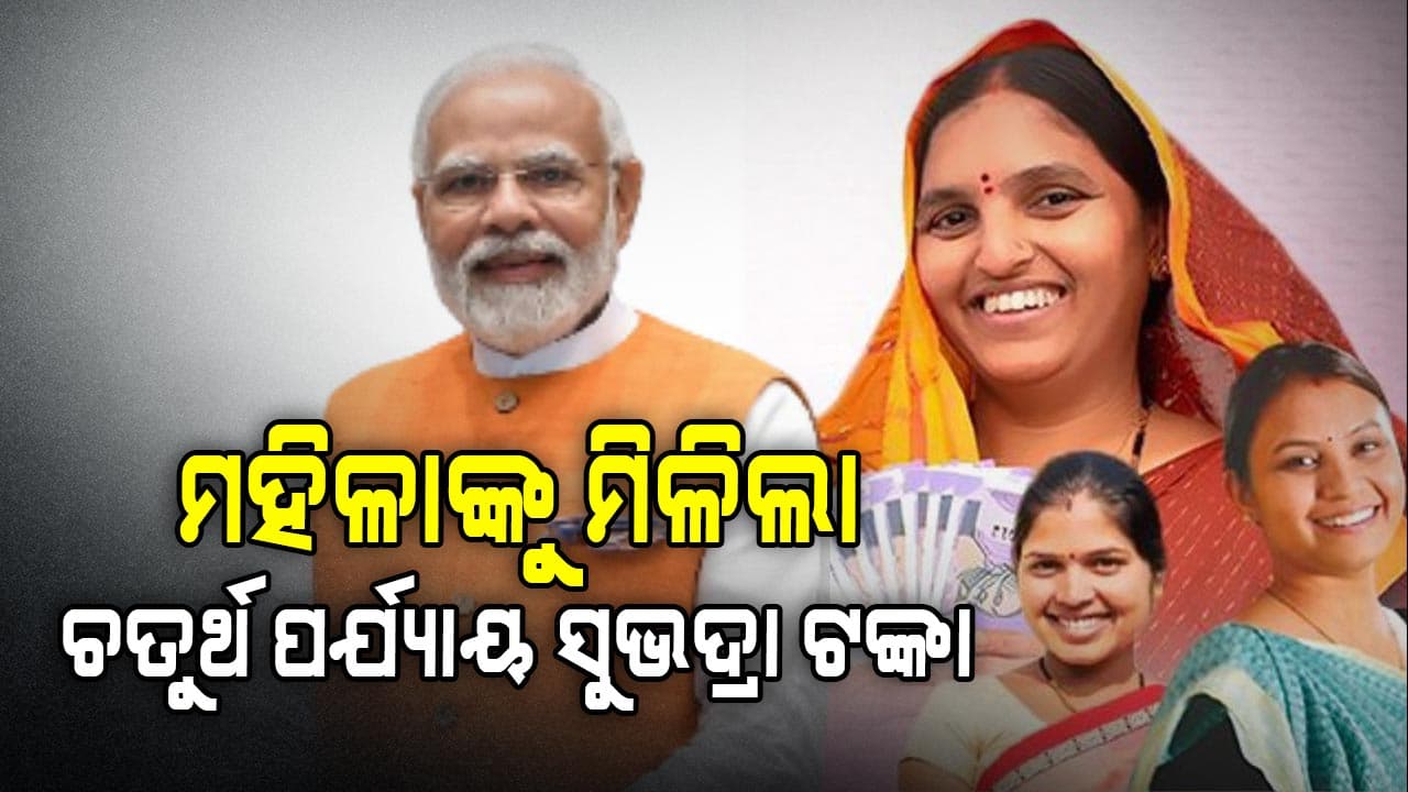 ଆସିଲା ଚତୁର୍ଥ ପର୍ଯ୍ୟାୟ ସୁଭଦ୍ରା ଟଙ୍କା