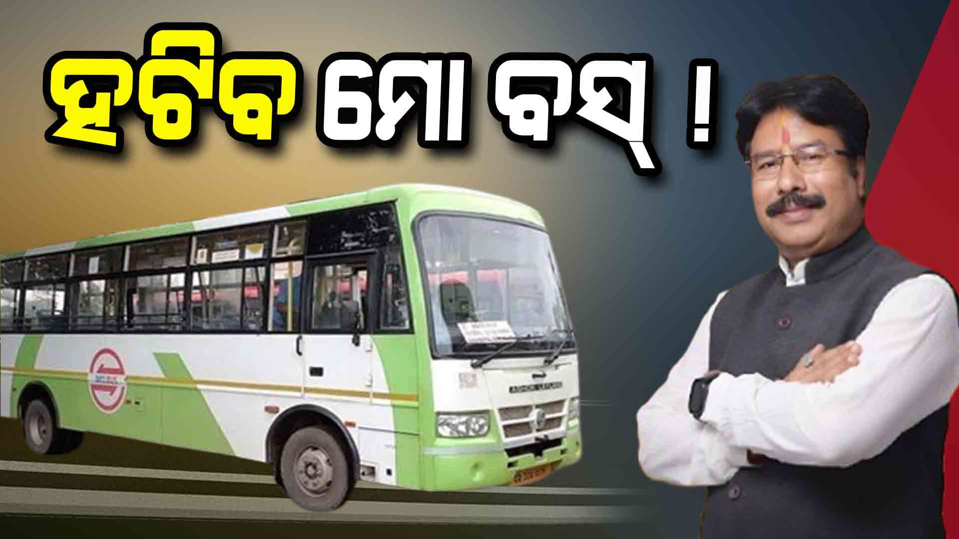 ଏଣିକି 'ମୋ ବସ୍‌'ର ନାଁ ହେବ 'ଆମ ବସ୍'