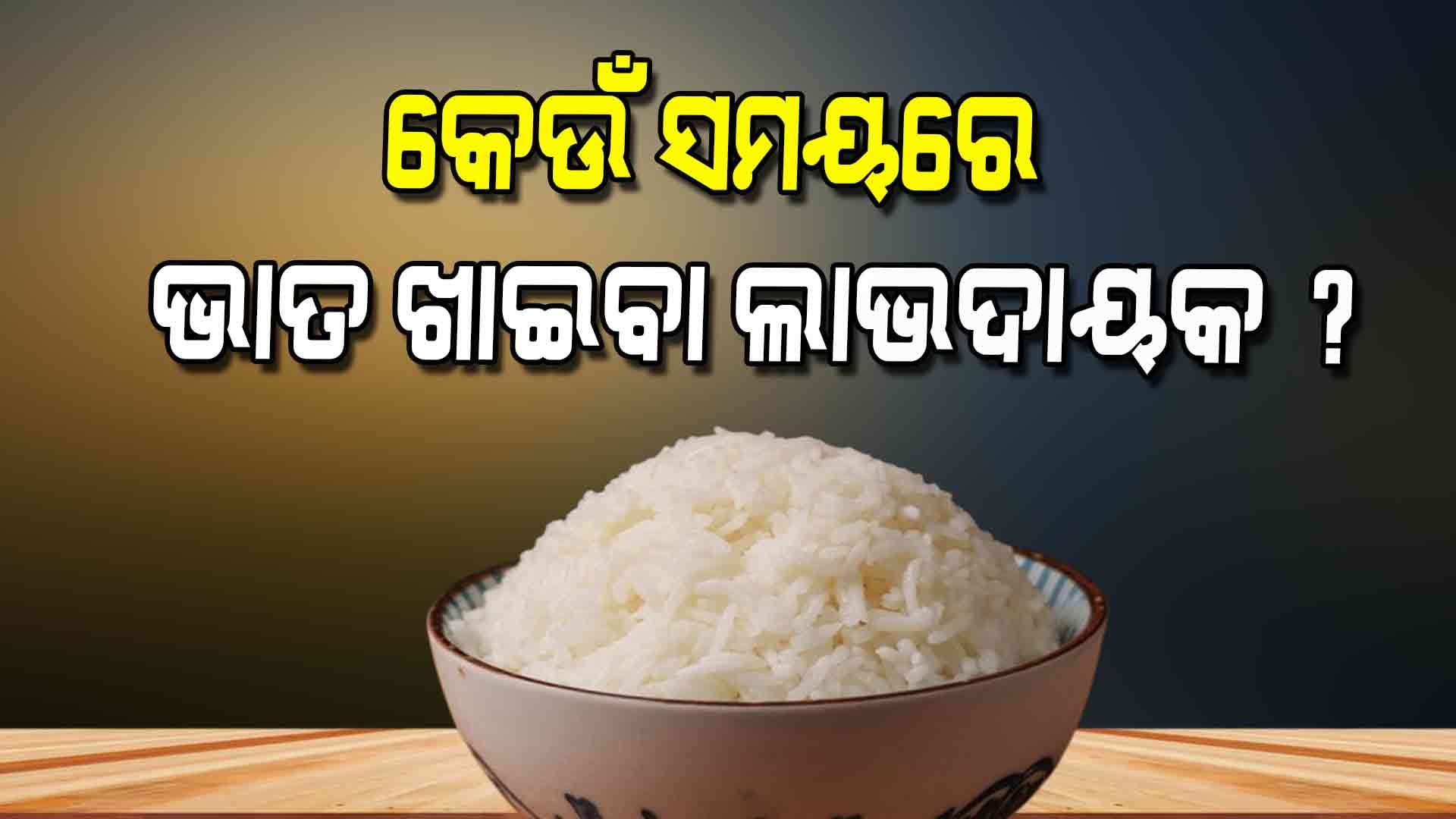 ଓଜନ ହ୍ରାସ ପାଇଁ ଭାତ ଛାଡ଼ିବା ଆବଶ୍ୟକ ନାହିଁ !