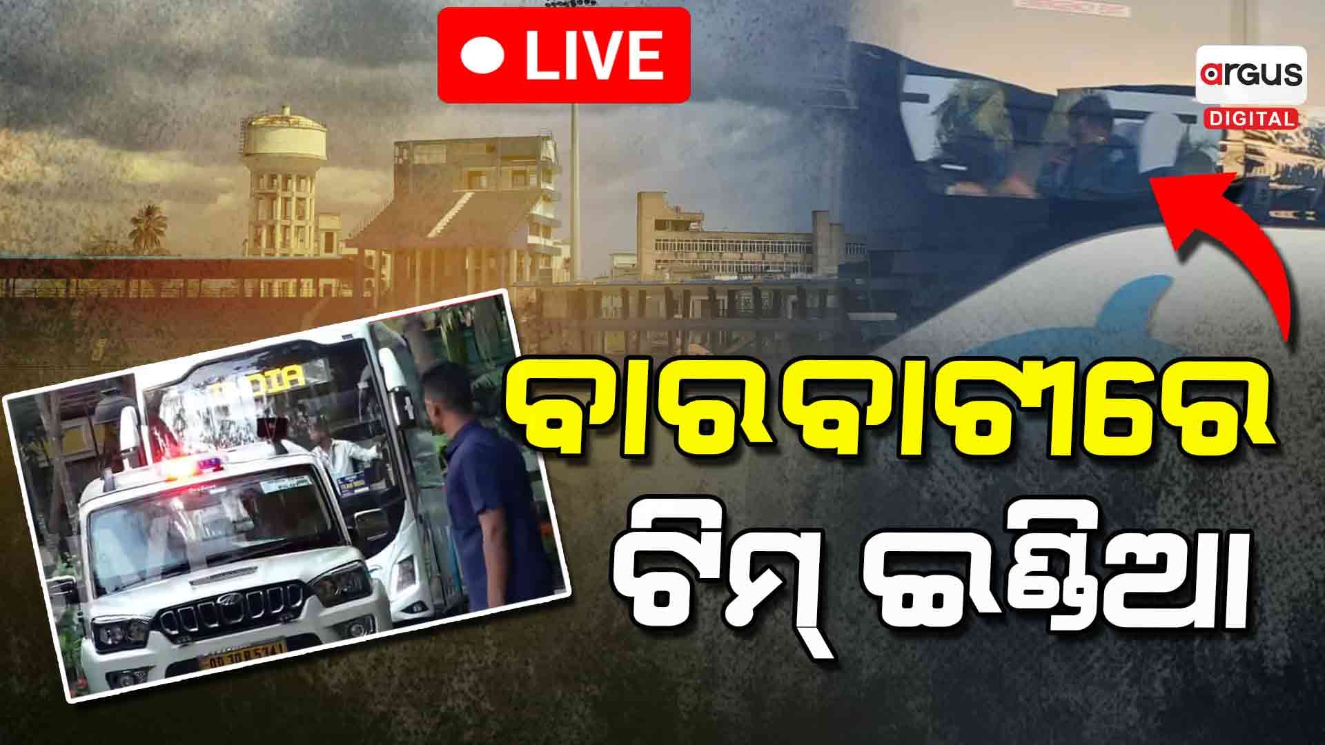 ନେଟ୍ ପ୍ରାକ୍ଟିସ ଦେଖିବାକୁ ଷ୍ଟାଡିୟମରେ ନାହିଁନଥିବା ଭିଡ