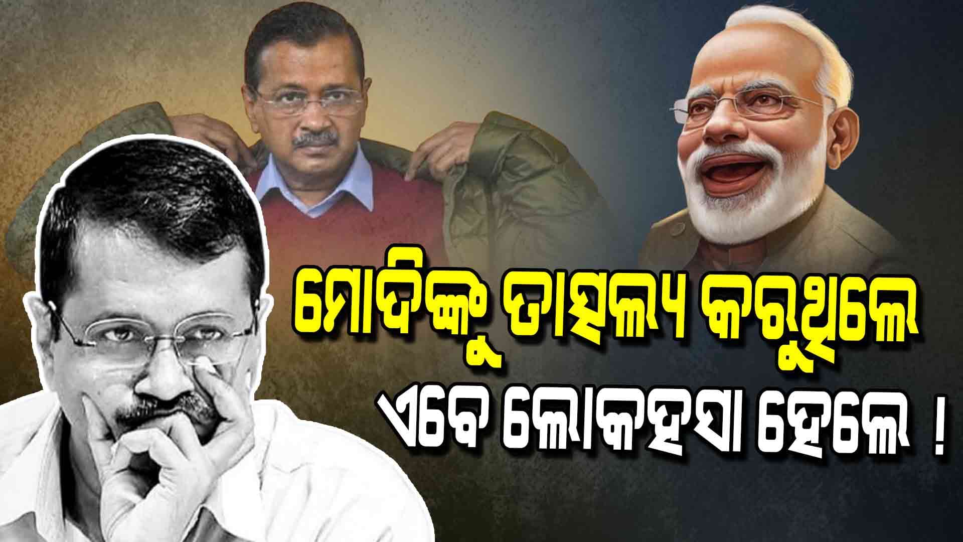 Delhi Results: 'ଆପ୍‌କୁ ଏଇ ଜନ୍ମରେ ହରାଇପାରିବେ ନାହିଁ ମୋଦି, ଆଉ ଗୋଟେ ଜନ୍ମ ନେବାକୁ ପଡ଼ିବ'