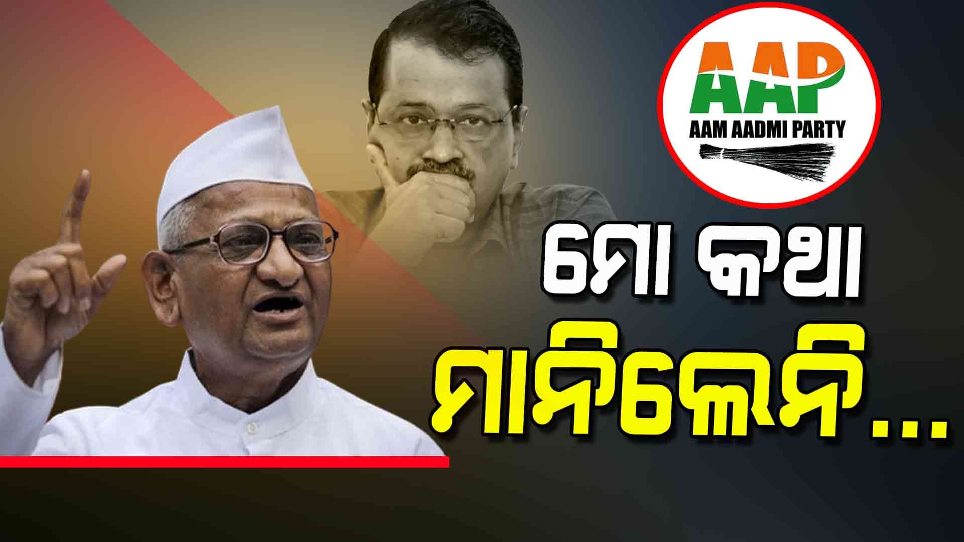 ଆନ୍ନାଙ୍କ ଆନ୍ଦୋଳନରୁ ଜନ୍ମ ନେଇଥିଲା AAP, ପ୍ରଥମେ ତାଙ୍କୁ ଦୁରେଇ ଦେଇଥିଲେ କେଜ୍ରିଓ୍ୱାଲ !