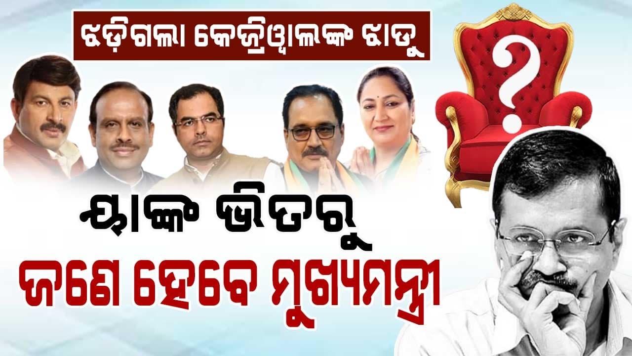 ୟାଙ୍କ ଭିତରୁ ଜଣେ ହେବେ ମୁଖ୍ୟମନ୍ତ୍ରୀ...