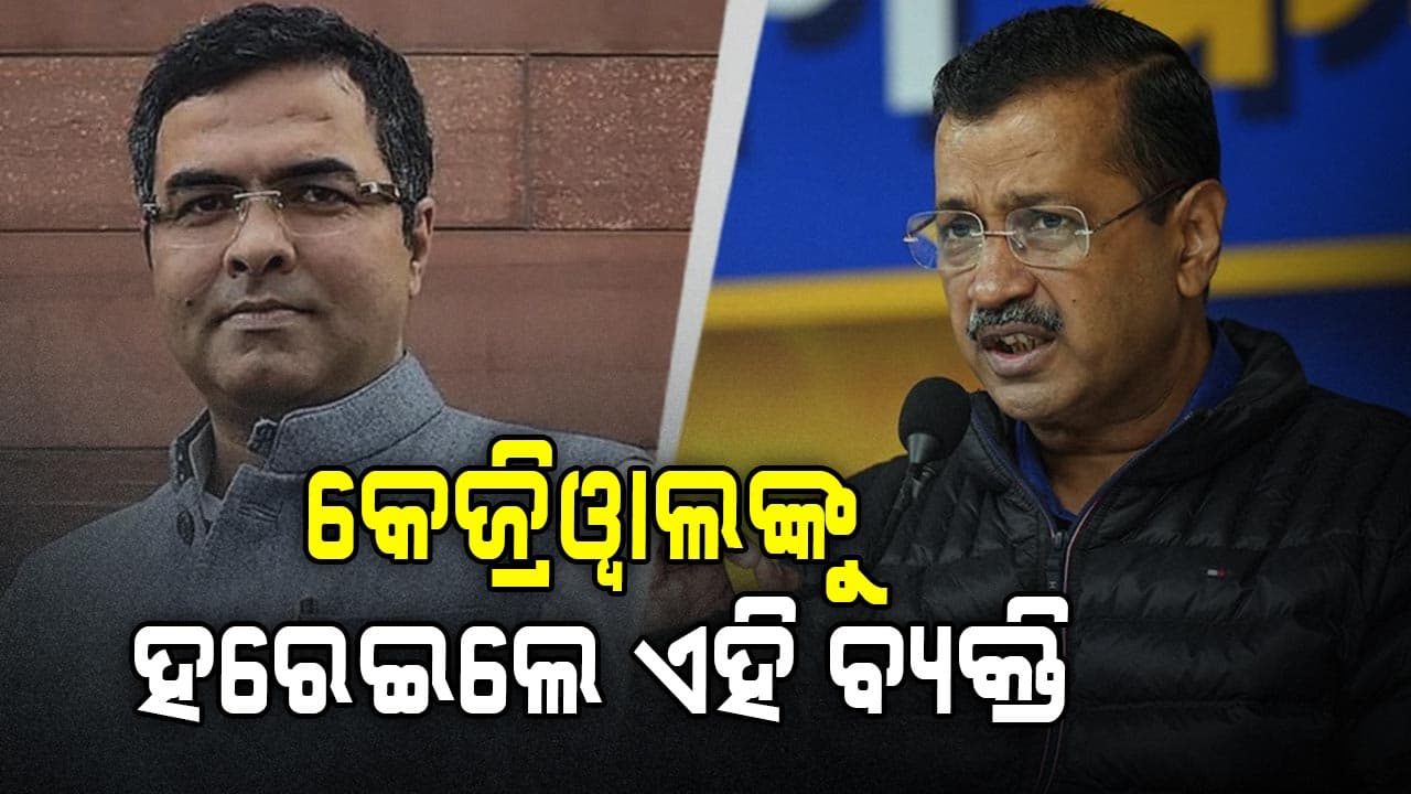 ଏହି ନେତାଙ୍କ ଠାରୁ ହାରିଲେ କେଜ୍ରିଓ୍ବାଲ 
