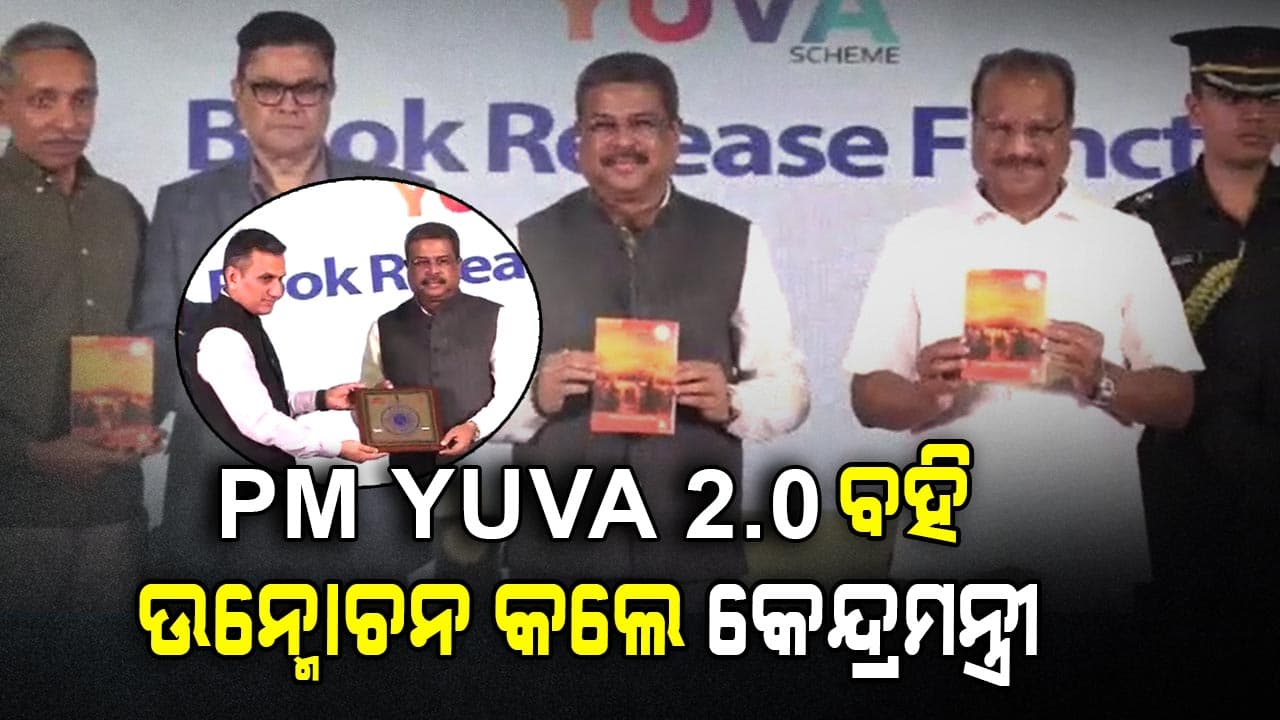 PM YUVA 2.0; 41 ପୁସ୍ତକ ଉନ୍ମୋଚନ କରିଛନ୍ତି କେନ୍ଦ୍ର ଶିକ୍ଷାମନ୍ତ୍ରୀ 
