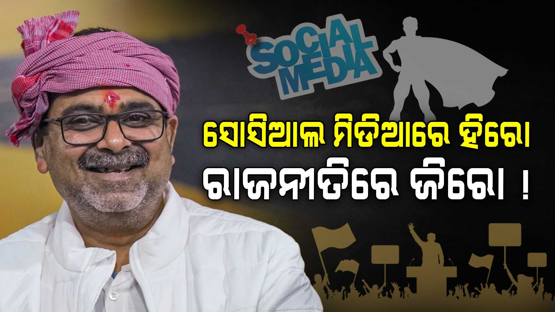 'ଏଥର ହାରିଗଲି ଆରଥର ପୁଣି ଲଢ଼ିବି', ରାଜନୀତି ମଇଦାନରେ ଫେଲ୍ ସୋସିଆଲ ମଡିଆ ଇନ୍‌ଫ୍ଲୁଏନ୍‌ସର