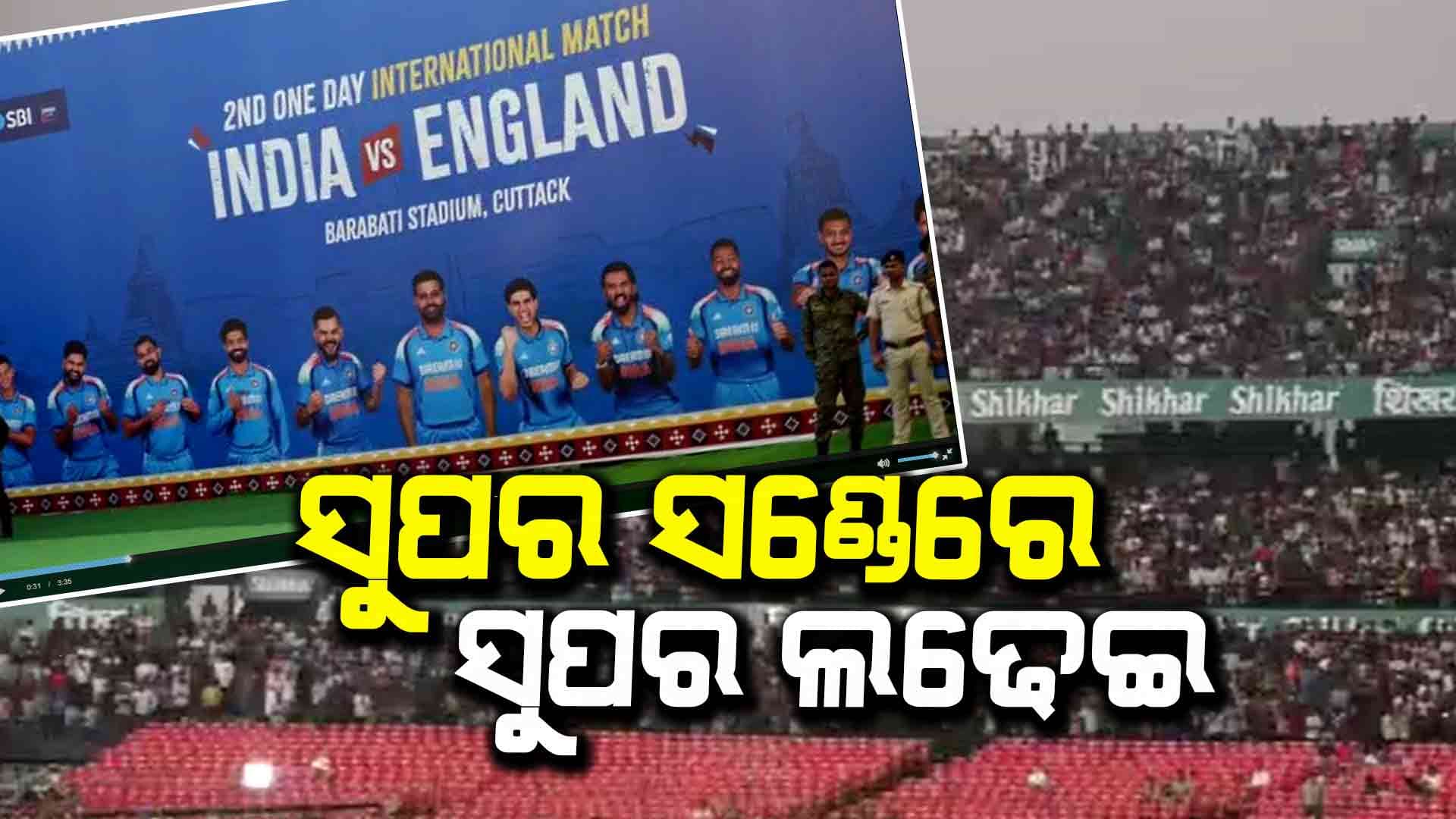 ଇଂଲଣ୍ଡ ବନାମ ଭାରତ; ବାରବାଟୀ ଦେଖିବ ବିଗ୍ ଫାଇଟ୍