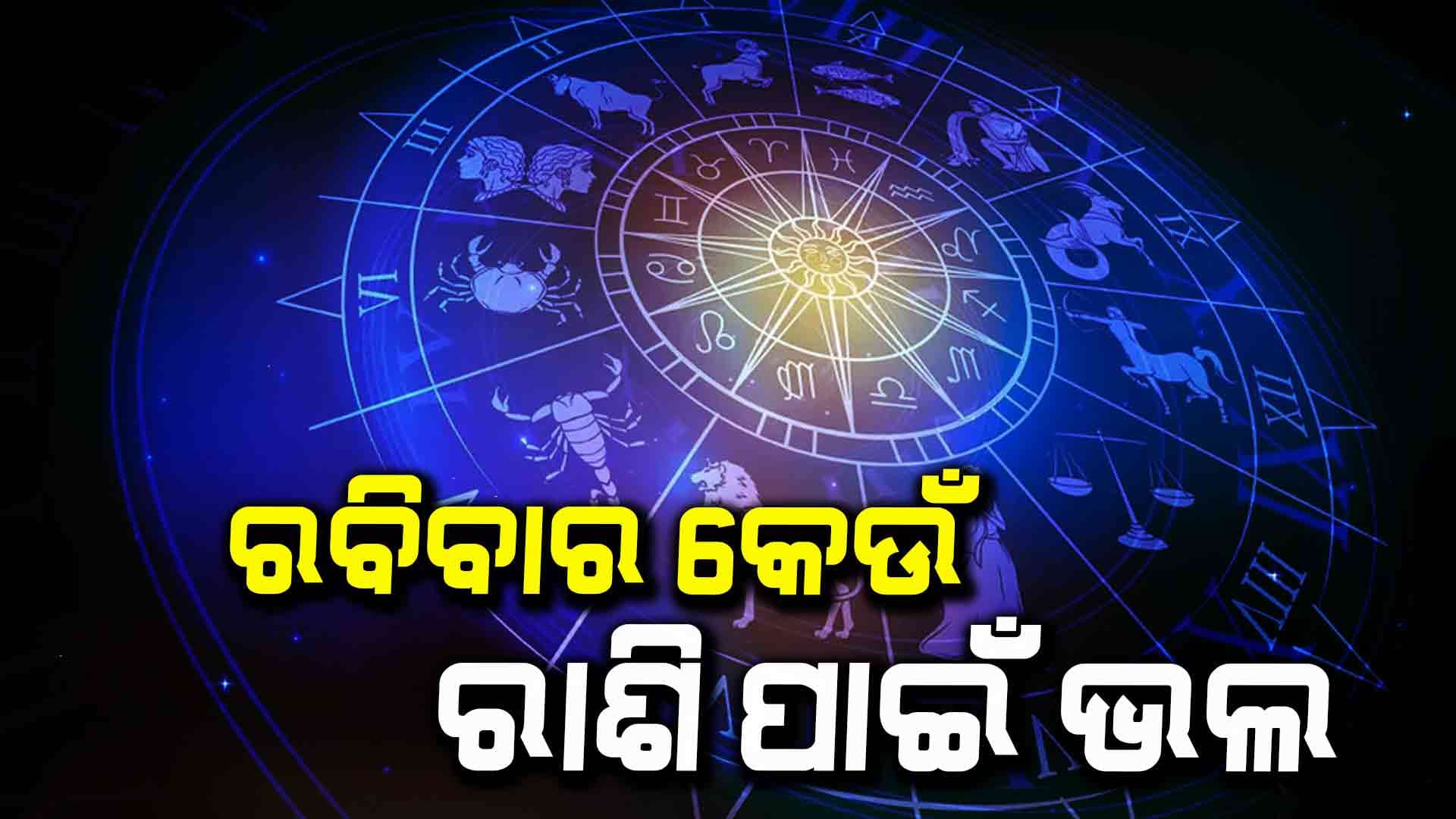 କ'ଣ କହୁଛି ଆପଣଙ୍କ ଭାଗ୍ୟଫଳ ?