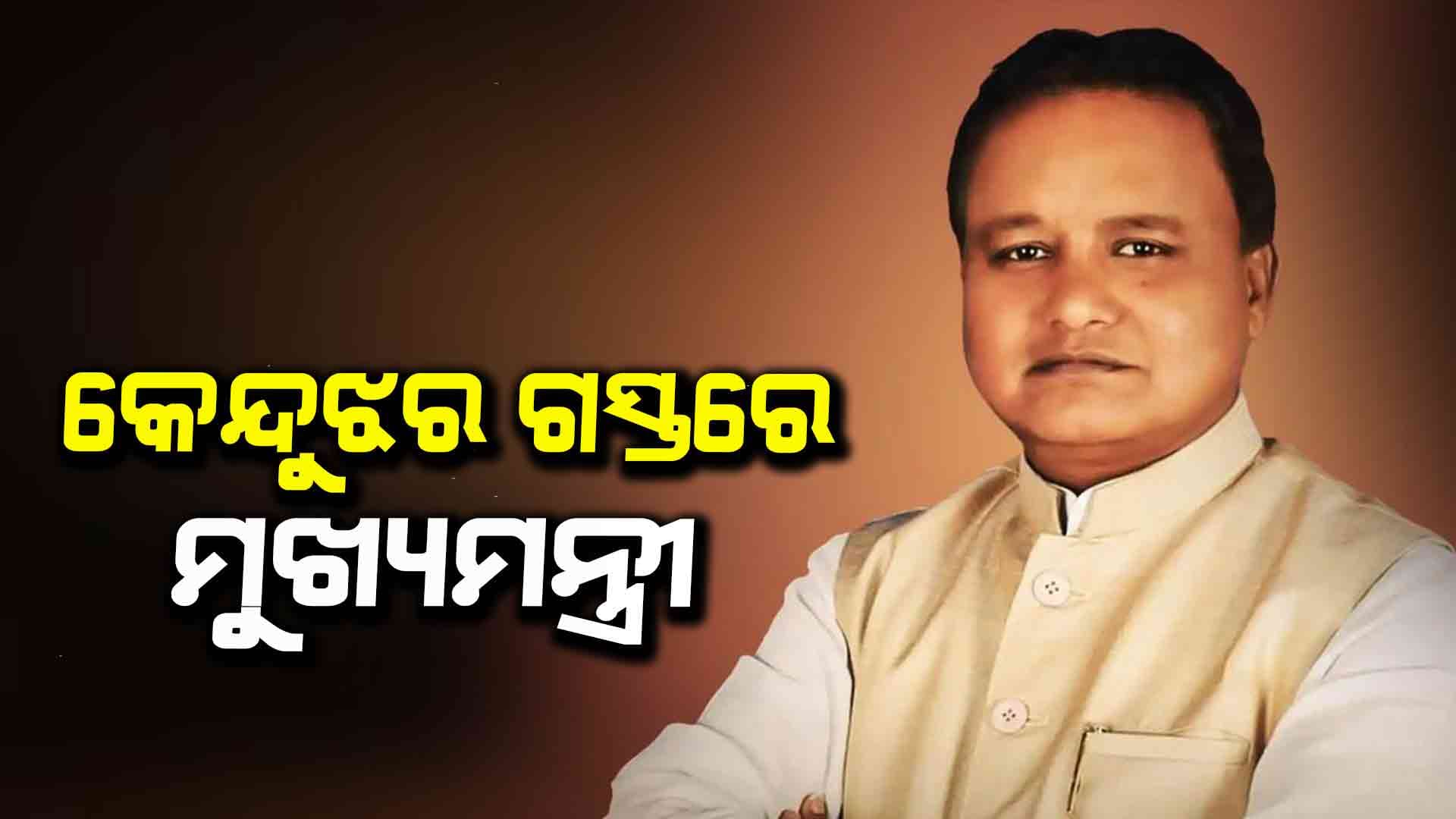 ଆଜି ଦିନିକିଆ କେନ୍ଦୁଝର ଗସ୍ତରେ ମୁଖ୍ୟମନ୍ତ୍ରୀ ମୋହନ ଚରଣ ମାଝୀ