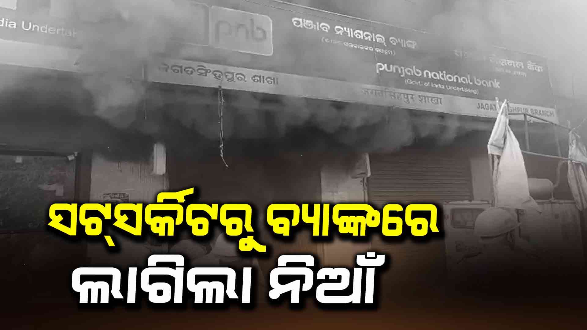 ଜଗତସିଂହପୁର ପଞ୍ଜାବ ନ୍ୟାସନାଲ ବ୍ୟାଙ୍କରେ ବଡ଼ଧରଣର ଅଗ୍ନିକାଣ୍ଡ